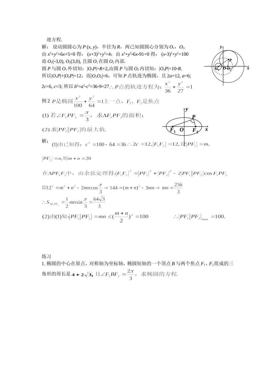 高中数学（人教A版）选修1-1教案：2.1.1椭圆及其标准方程 教案.doc_第3页