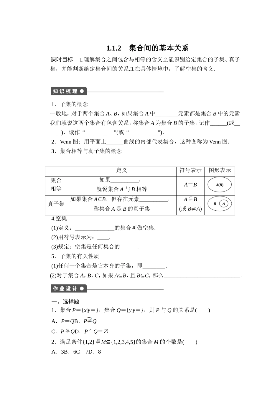 高中数学（人教版A版必修一）配套课时作业：第一章 集合与函数的概念 1.1.2 Word版含解析.doc_第1页