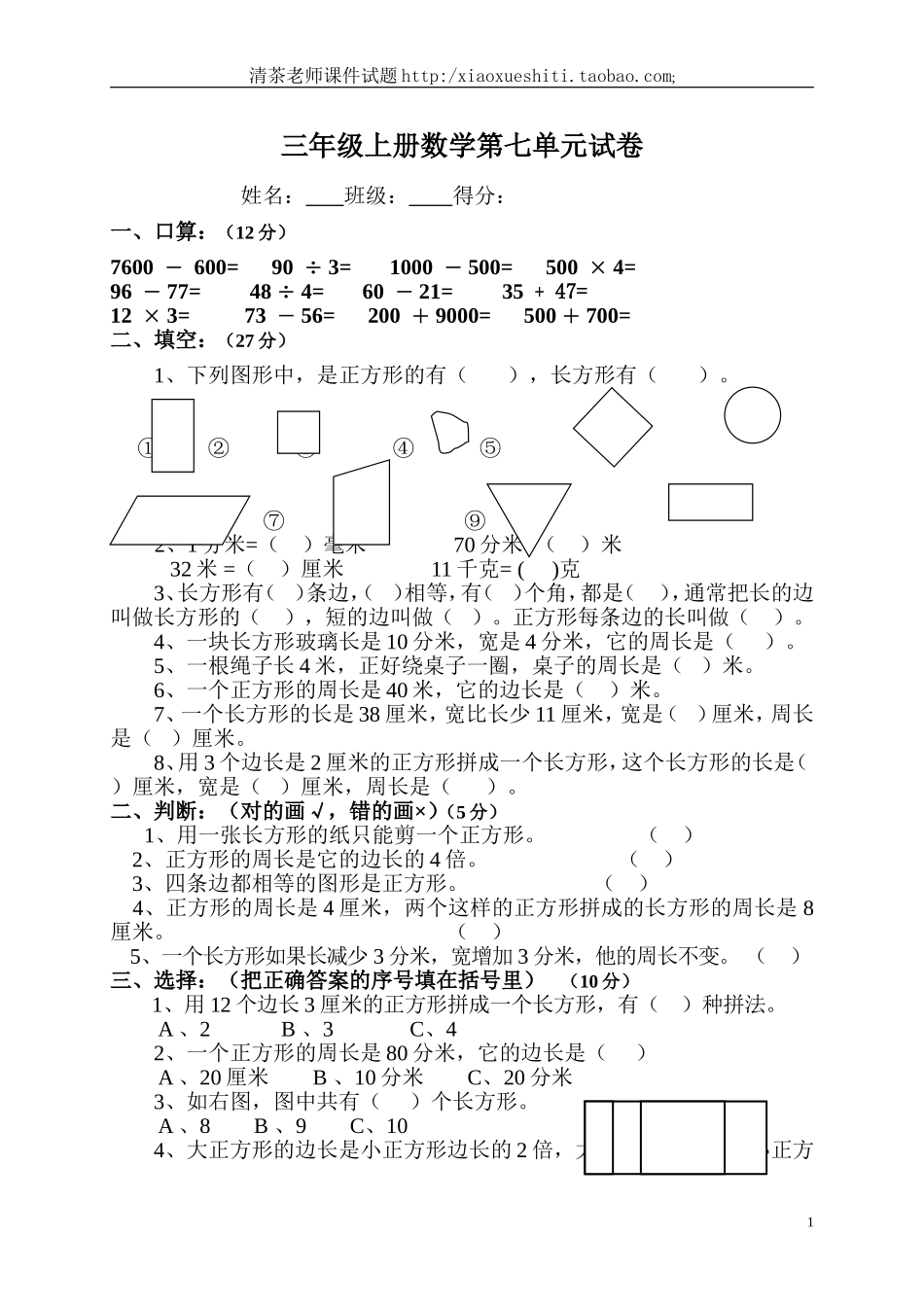 人教版小学三年级数学上册第7单元《长方形和正方形》测试题B.doc_第1页