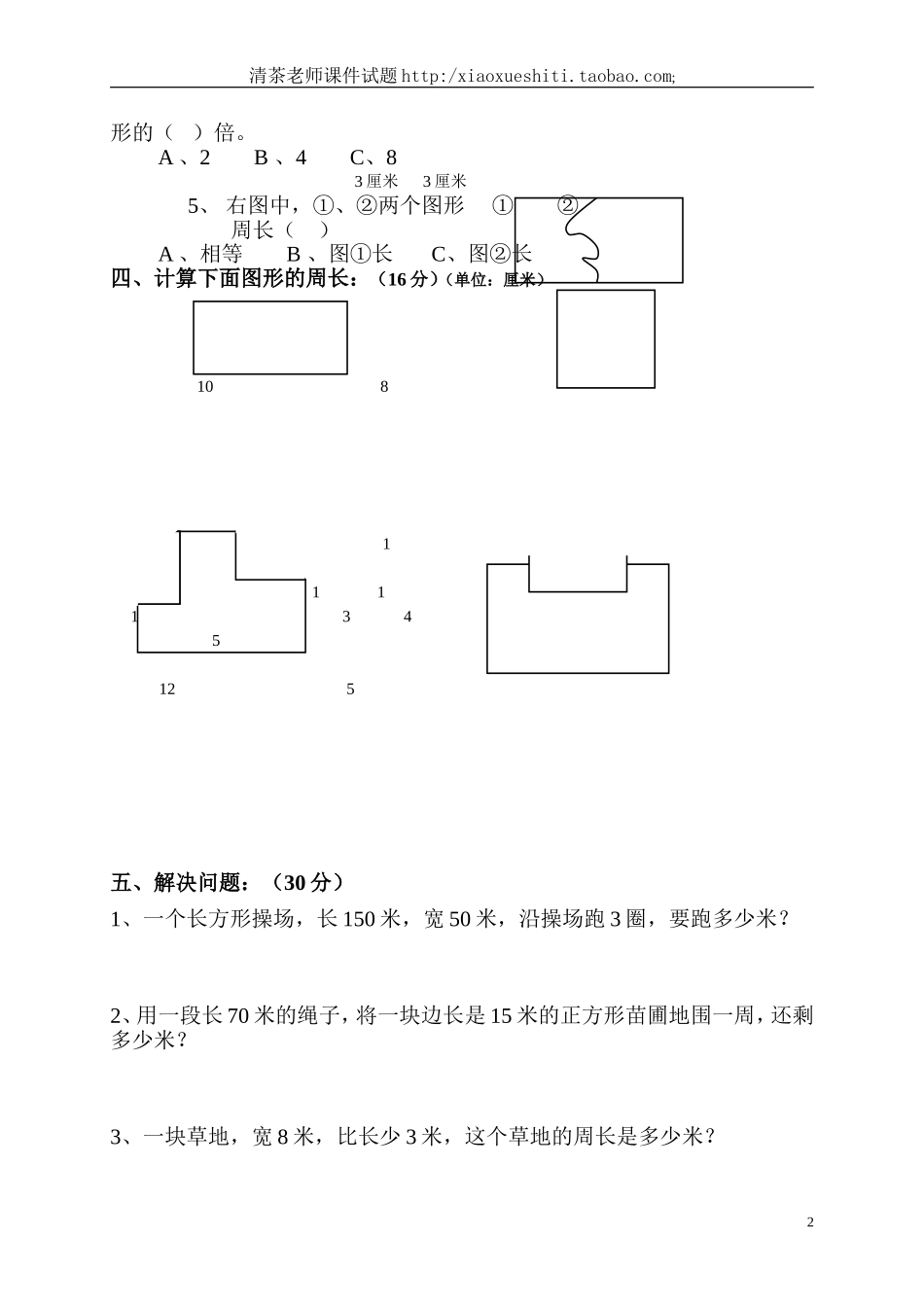 人教版小学三年级数学上册第7单元《长方形和正方形》测试题B.doc_第2页