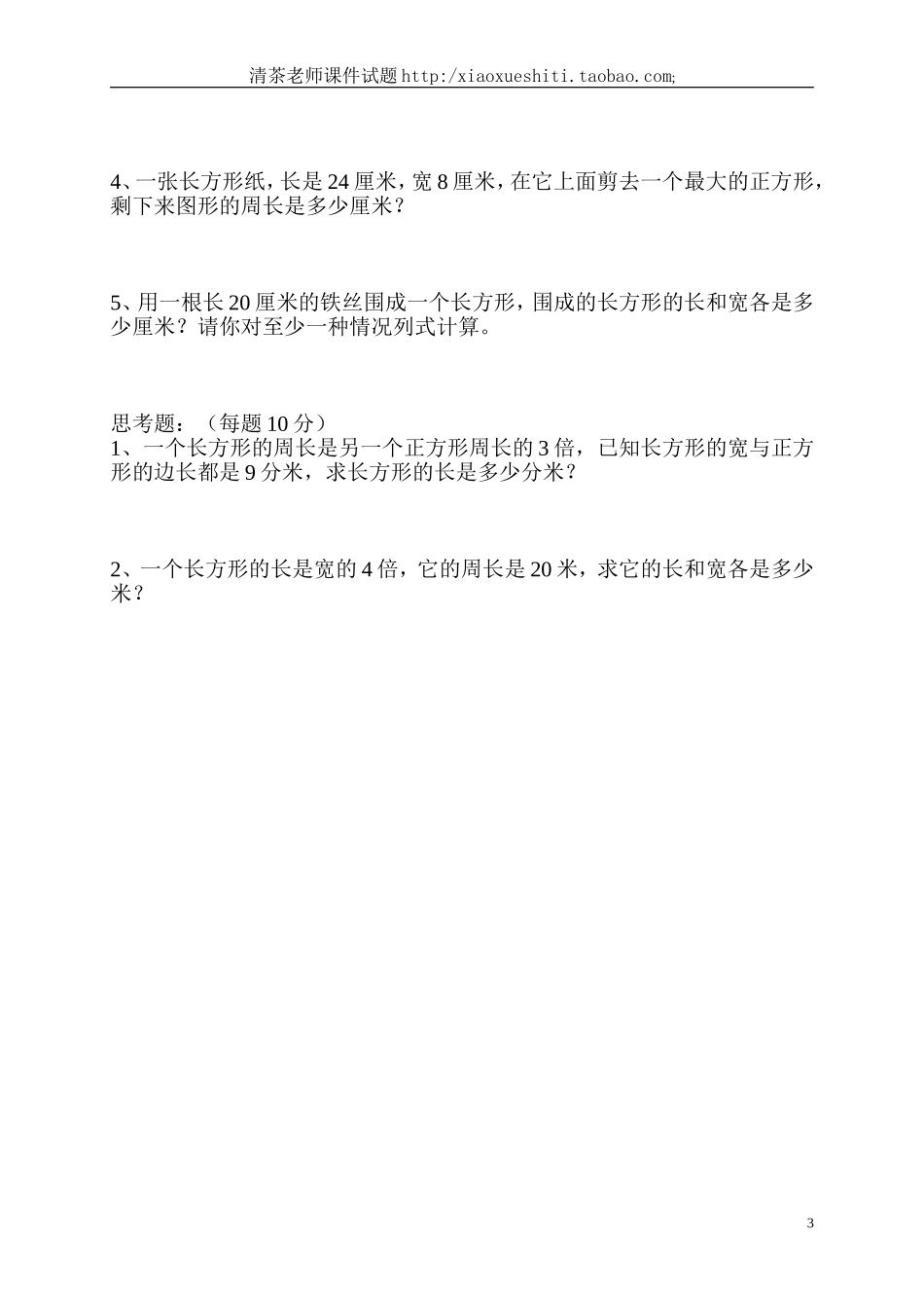 人教版小学三年级数学上册第7单元《长方形和正方形》测试题B.doc_第3页