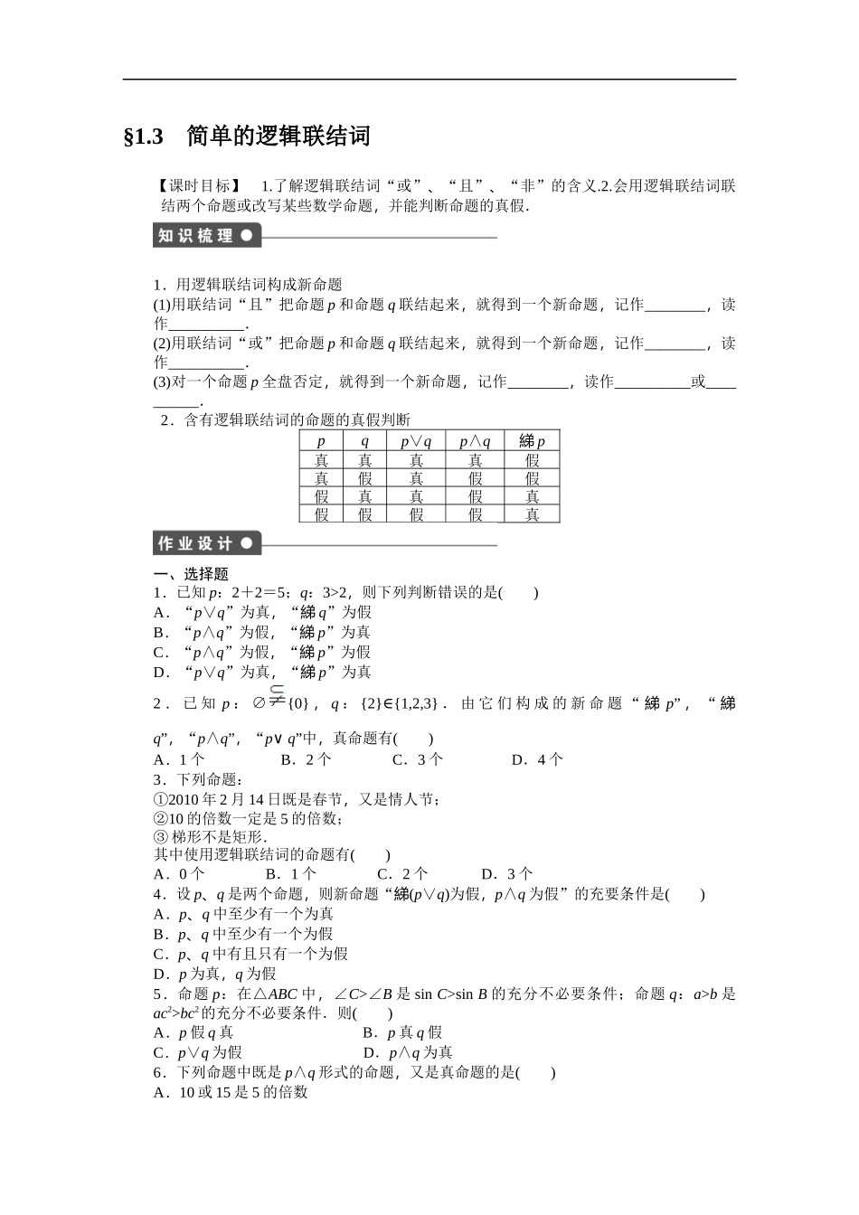 高中数学（人教版A版选修2-1）配套课时作业：第一章　常用逻辑用语 1.3 Word版含答案.docx_第1页