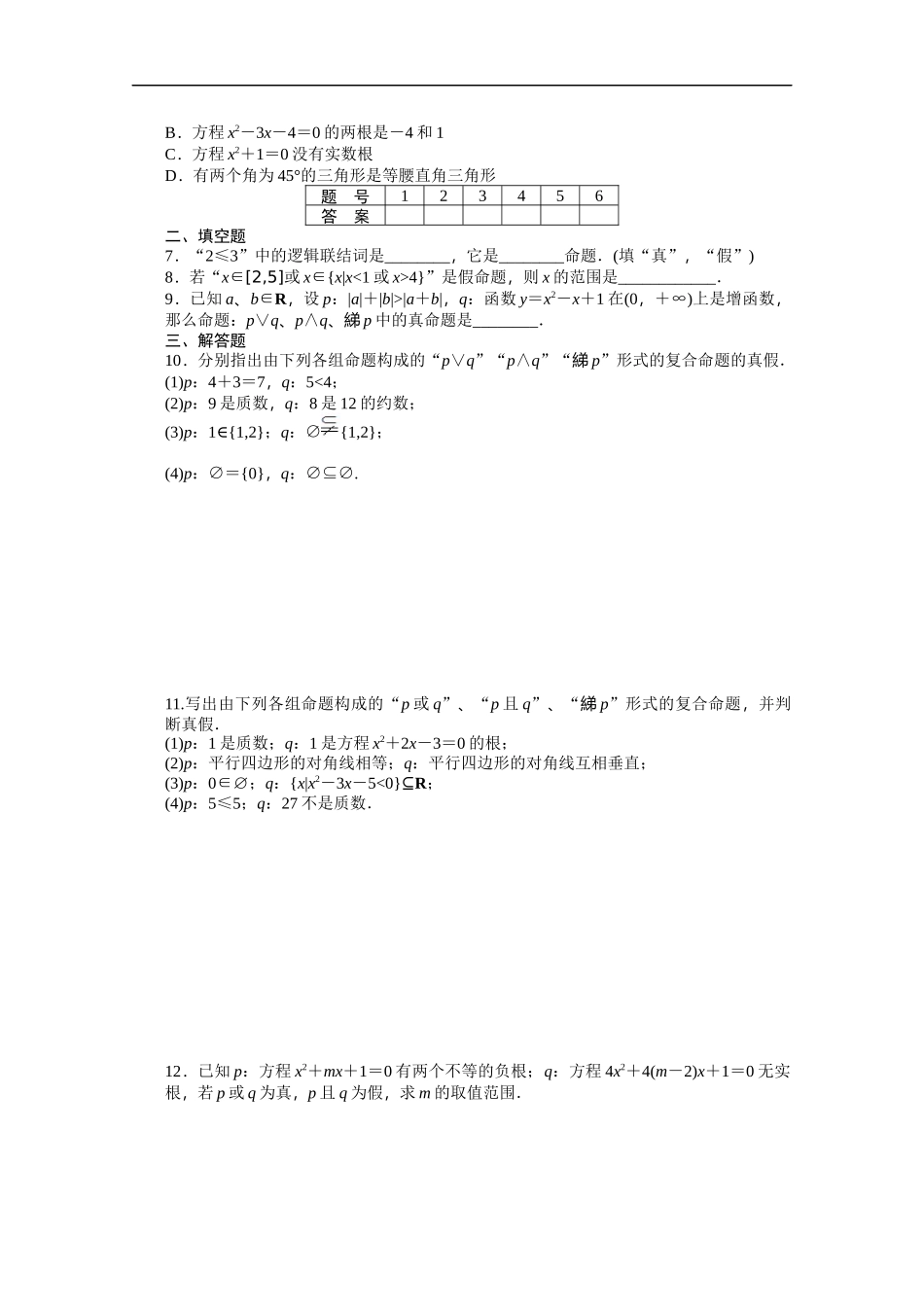高中数学（人教版A版选修2-1）配套课时作业：第一章　常用逻辑用语 1.3 Word版含答案.docx_第2页