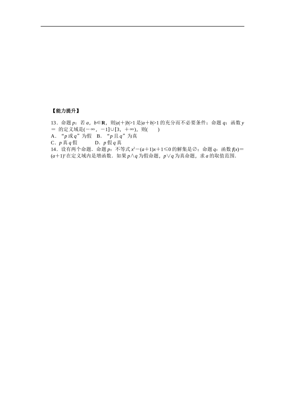 高中数学（人教版A版选修2-1）配套课时作业：第一章　常用逻辑用语 1.3 Word版含答案.docx_第3页