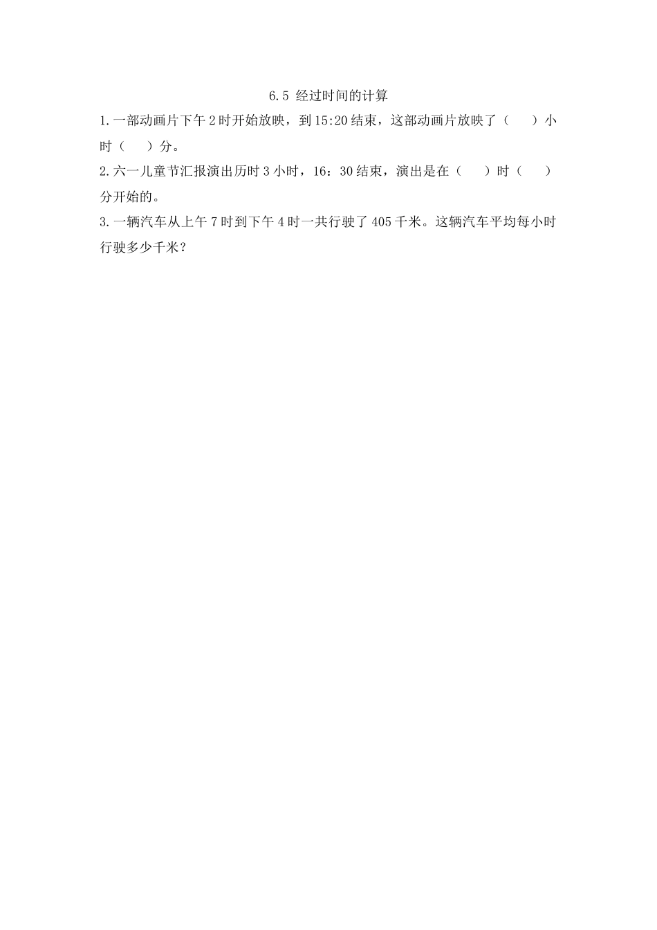 6.5 经过时间的计算.docx_第1页