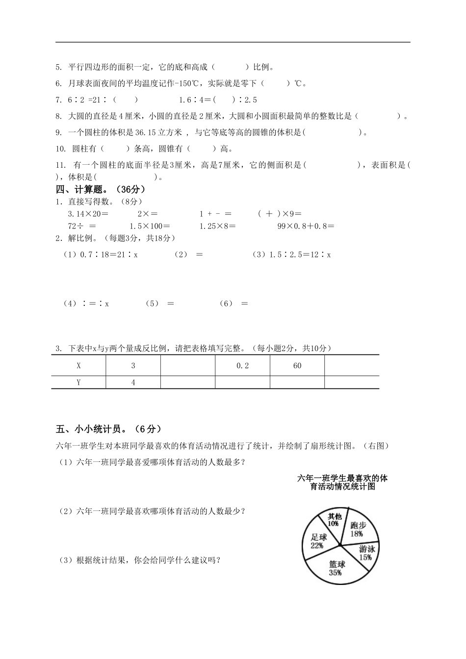 人教版小学六年级数学下册期中试卷附答案_20171102200101.doc_第2页