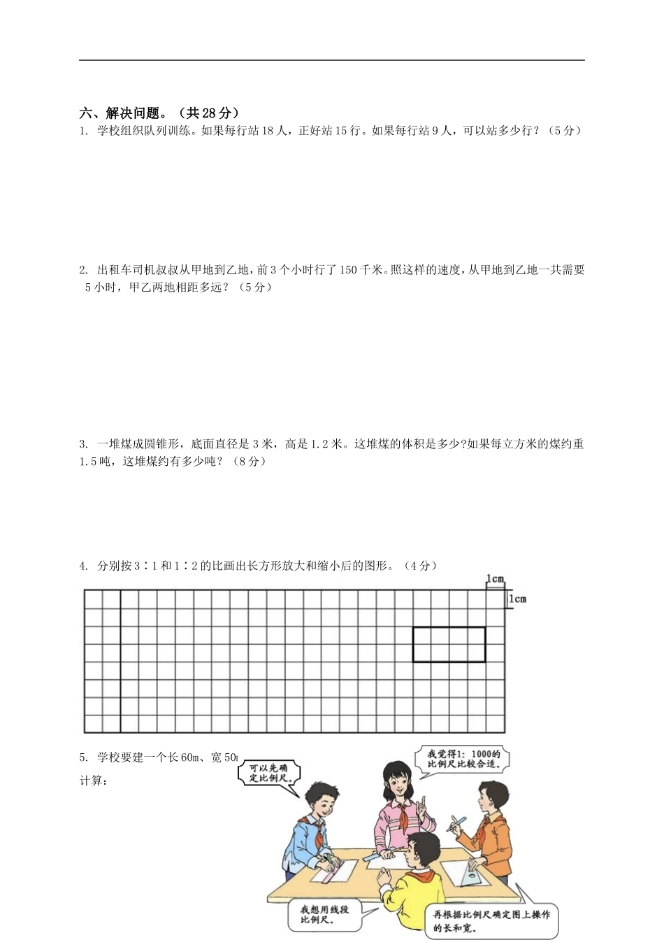 人教版小学六年级数学下册期中试卷附答案_20171102200101.doc_第3页