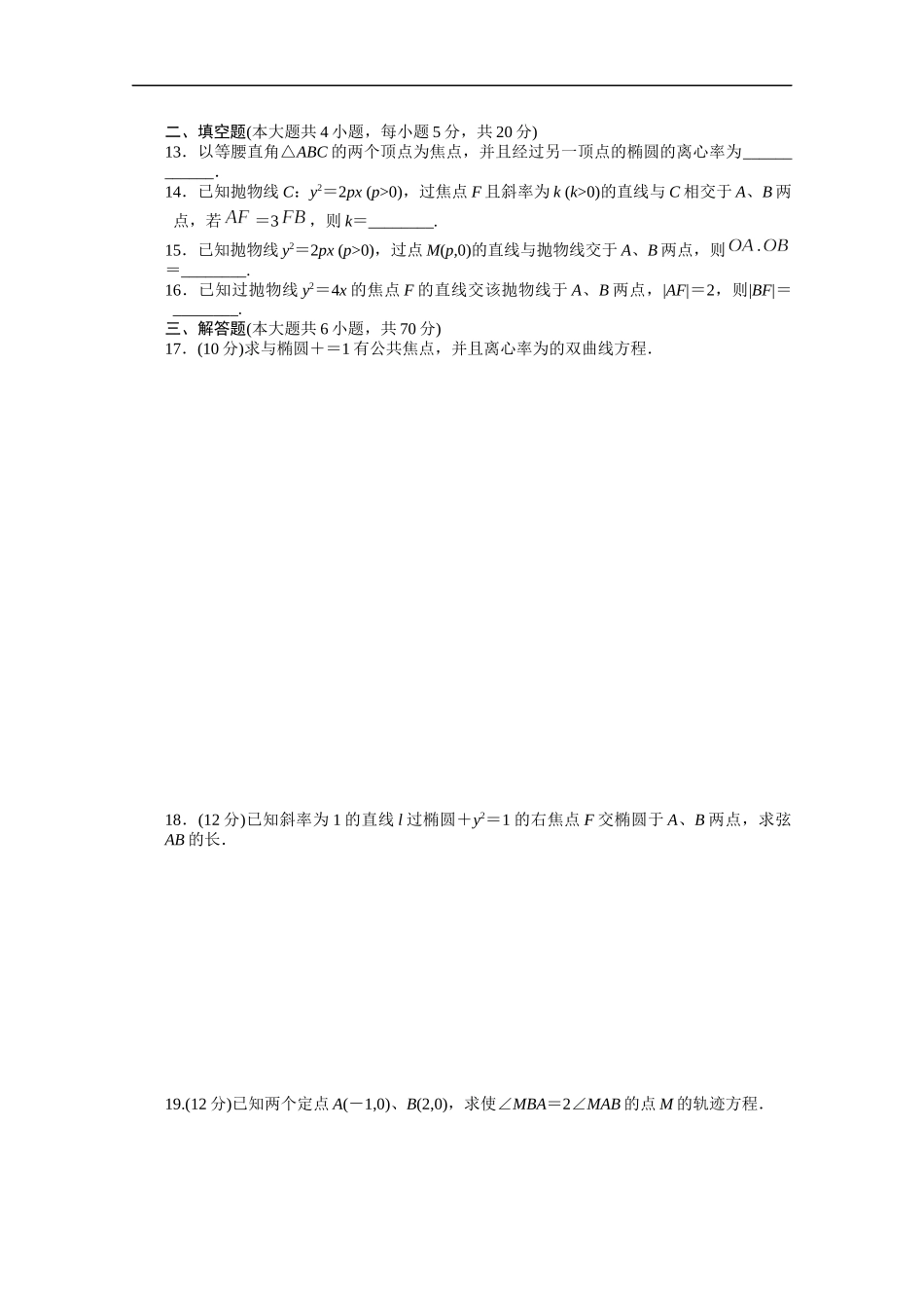 高中数学（人教版A版选修2-1）配套课时作业：第二章　圆锥曲线与方程单元检测（B卷） Word版含答案.docx_第2页