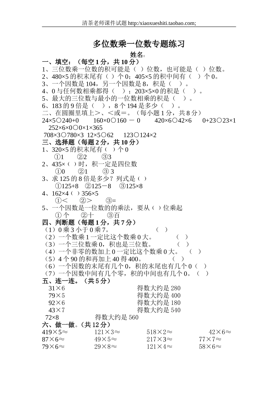 人教版小学三年级数学上册第6单元《多位数乘一位数》测试题.doc_第1页