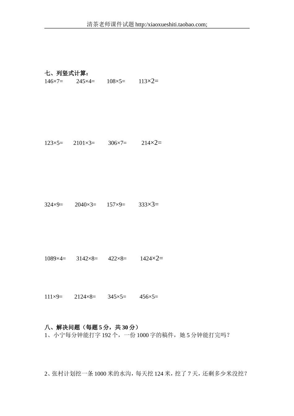 人教版小学三年级数学上册第6单元《多位数乘一位数》测试题.doc_第2页