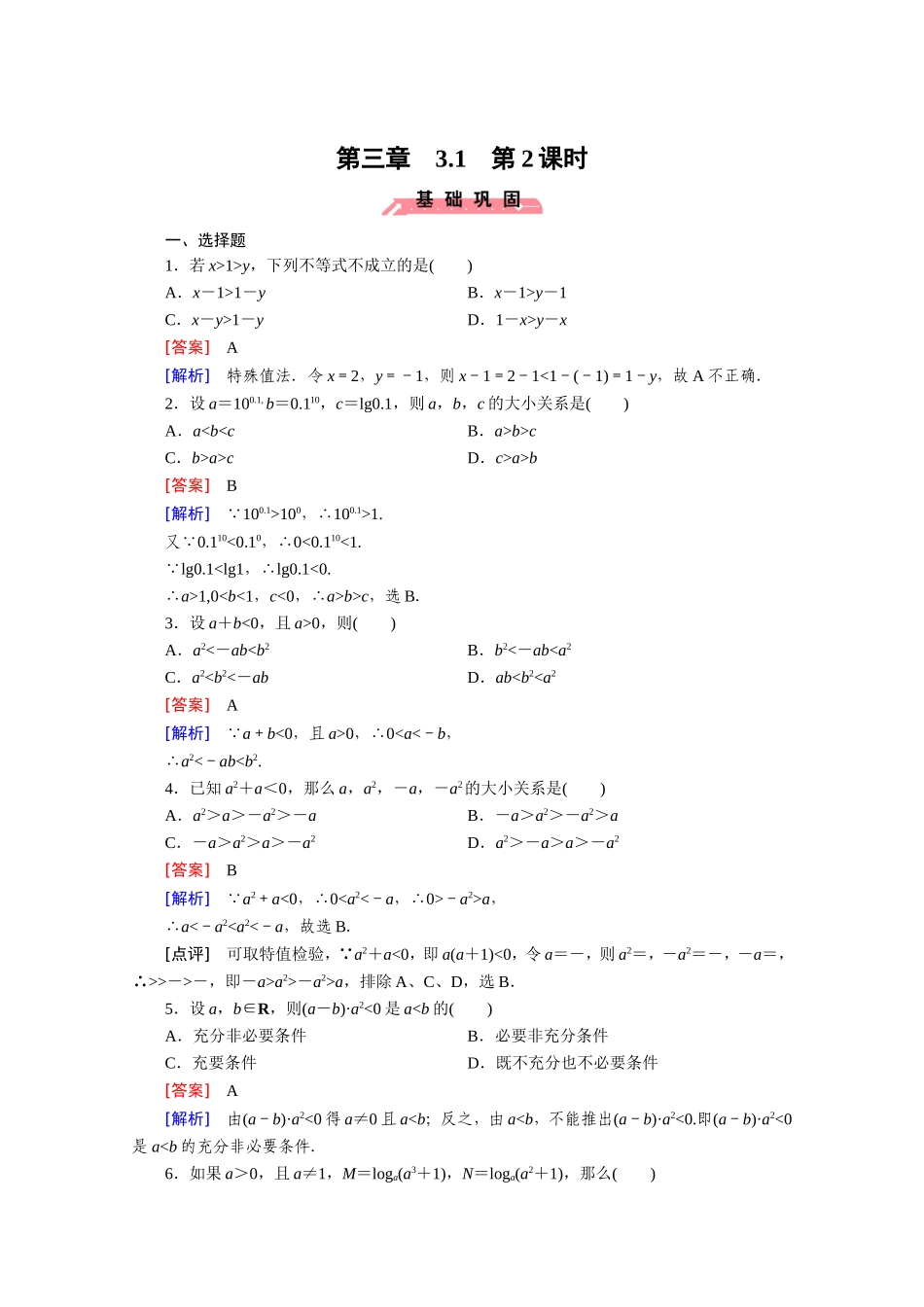 高中数学（人教版必修5）配套练习：3.1 不等关系与不等式 第2课时.doc_第1页