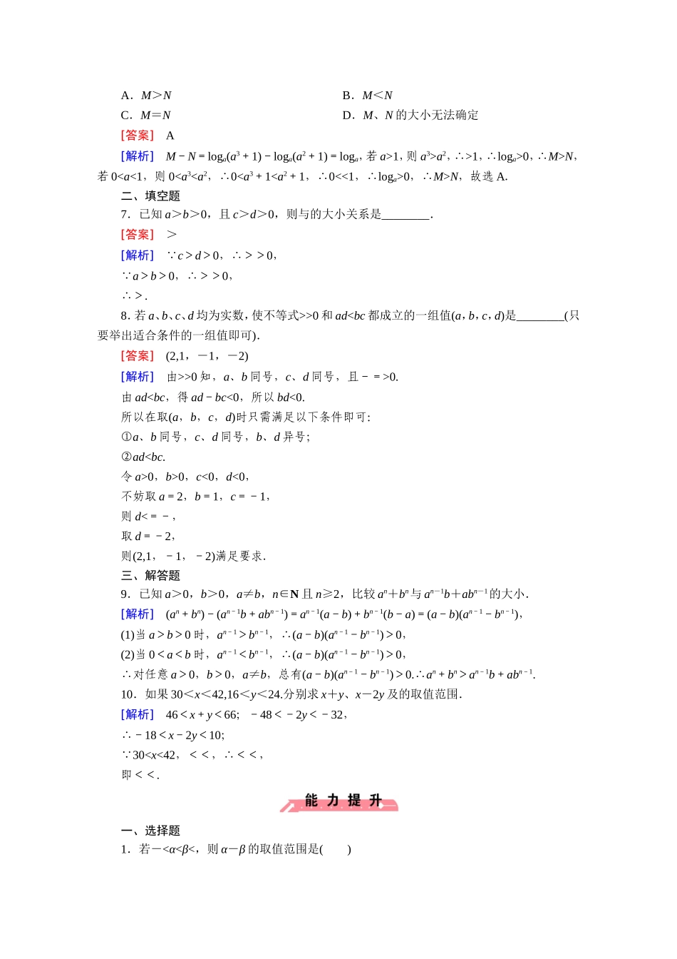 高中数学（人教版必修5）配套练习：3.1 不等关系与不等式 第2课时.doc_第2页