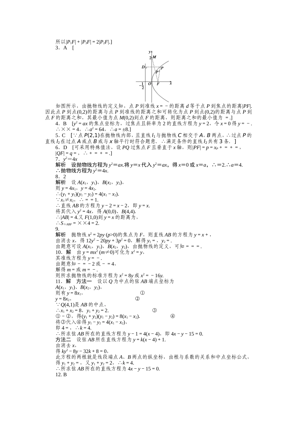 人教a版数学【选修1-1】作业：2.3.2抛物线的简单几何性质（含答案）.doc_第3页