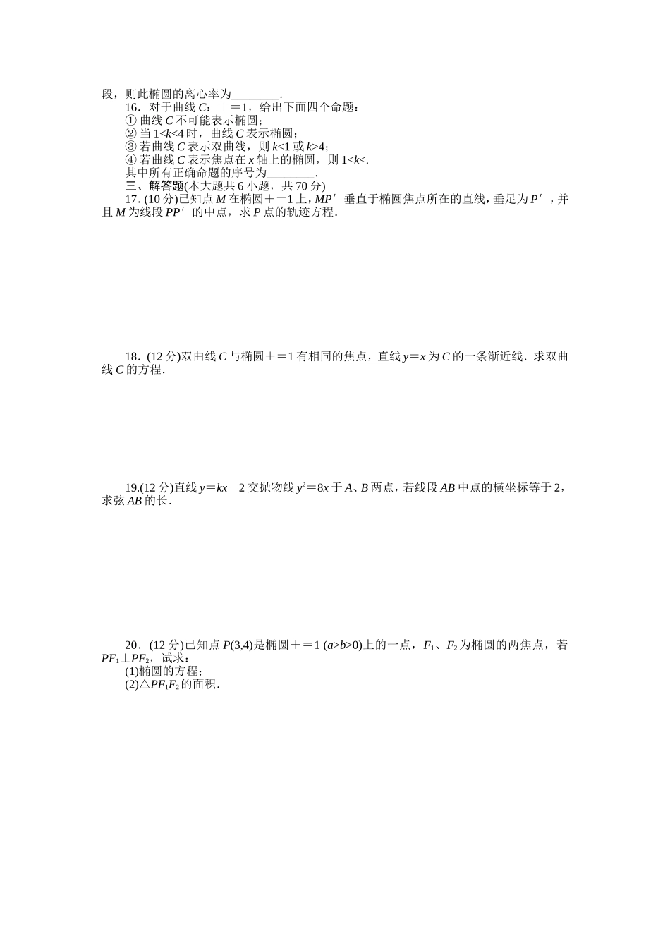 人教a版数学【选修1-1】作业：第二章《圆锥曲线与方程》章末检测（a）（含答案）.doc_第2页
