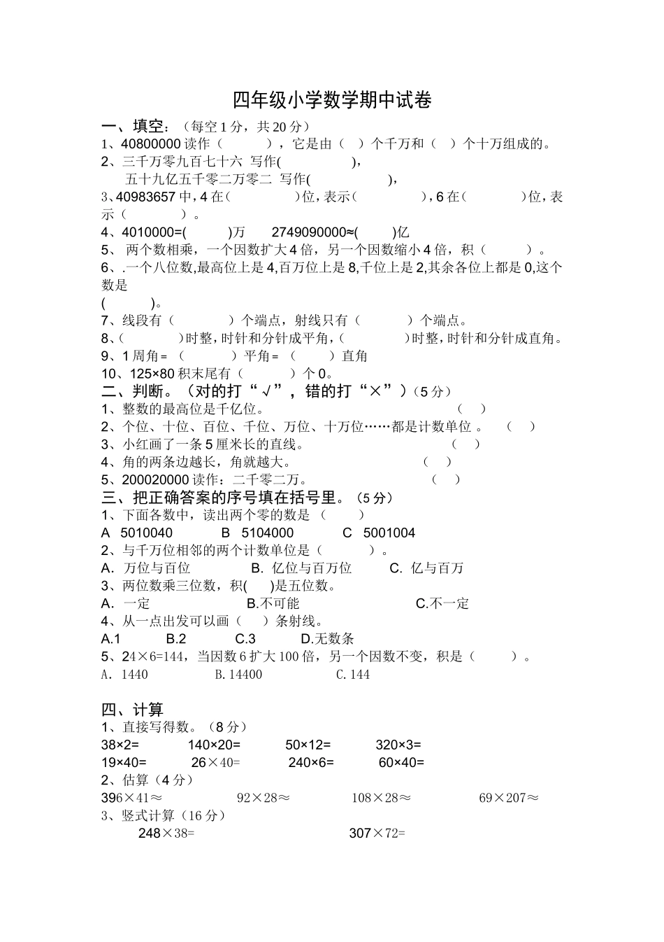 人教版小学数学四年级上册期中检测试卷3.doc_第1页