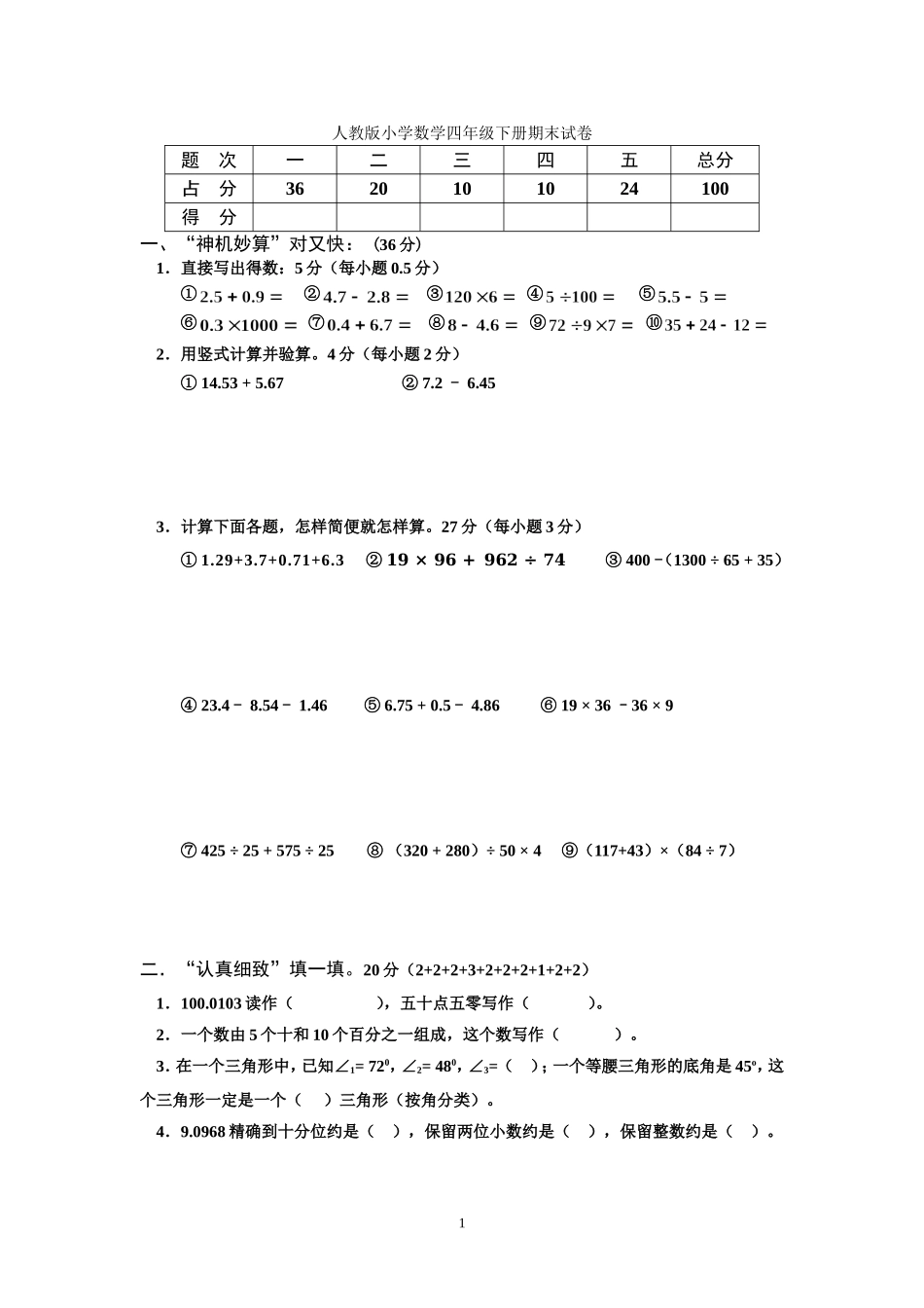 人教版小学四年级数学下册期末试卷 (9).doc_第1页