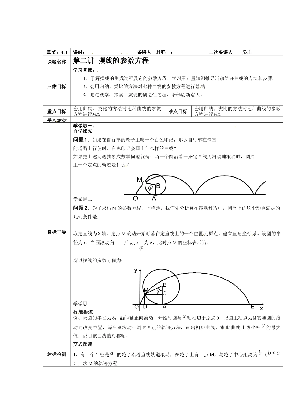 人教A版选修4-4第二讲 摆线的 参数方程教案.docx_第1页