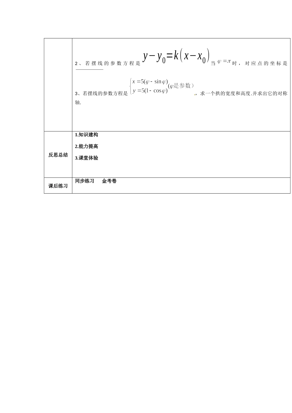 人教A版选修4-4第二讲 摆线的 参数方程教案.docx_第2页