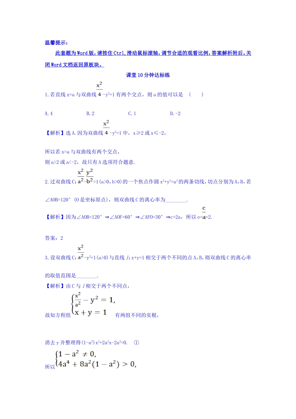 人教A版高中数学选修1-1课堂10分钟达标练 2.2.2 双曲线的简单几何性质 第2课时 双曲线方程及性质的应用 探究导学课型 Word版含答案.doc_第1页