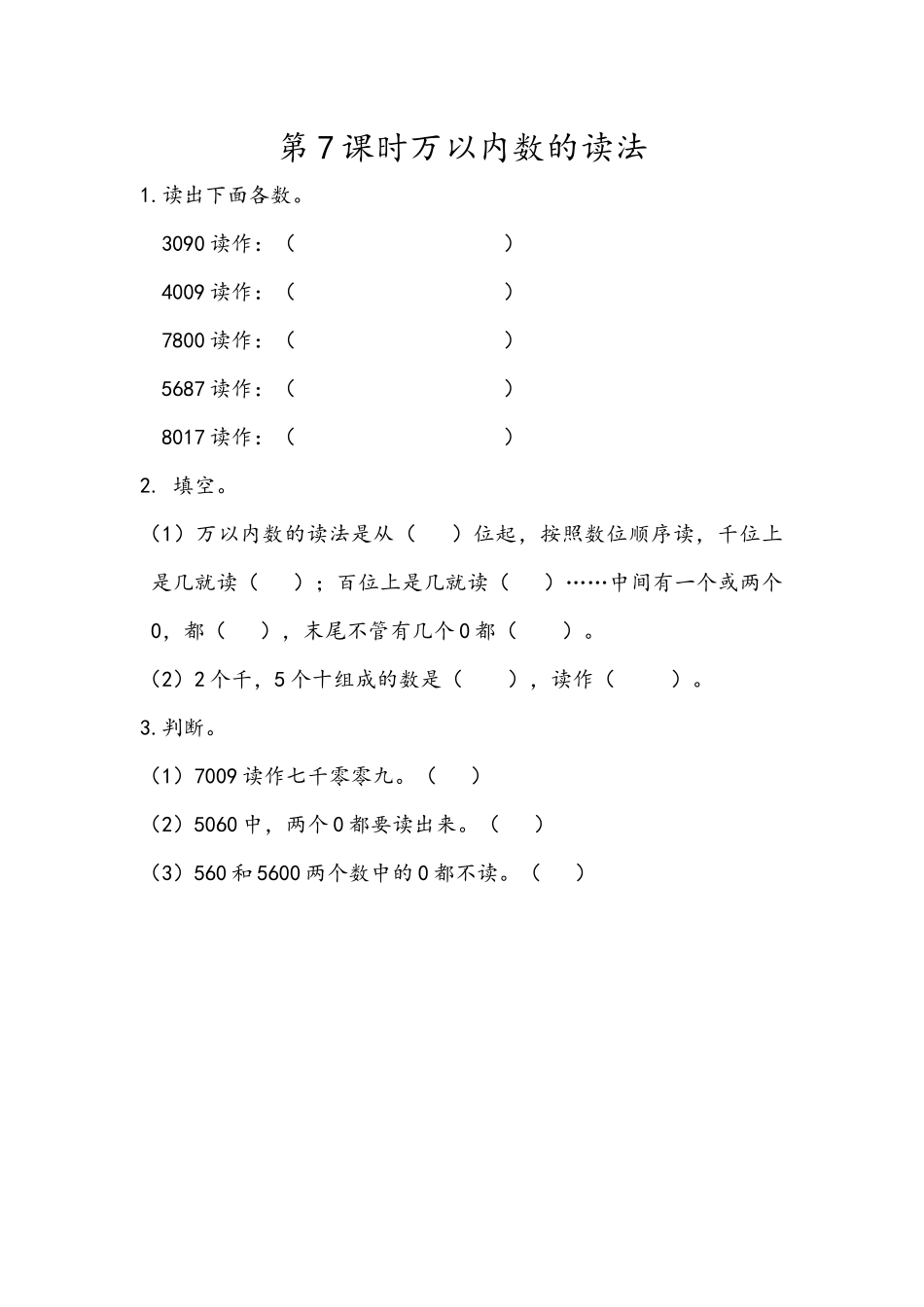 7.7 万以内数的读法.docx_第1页
