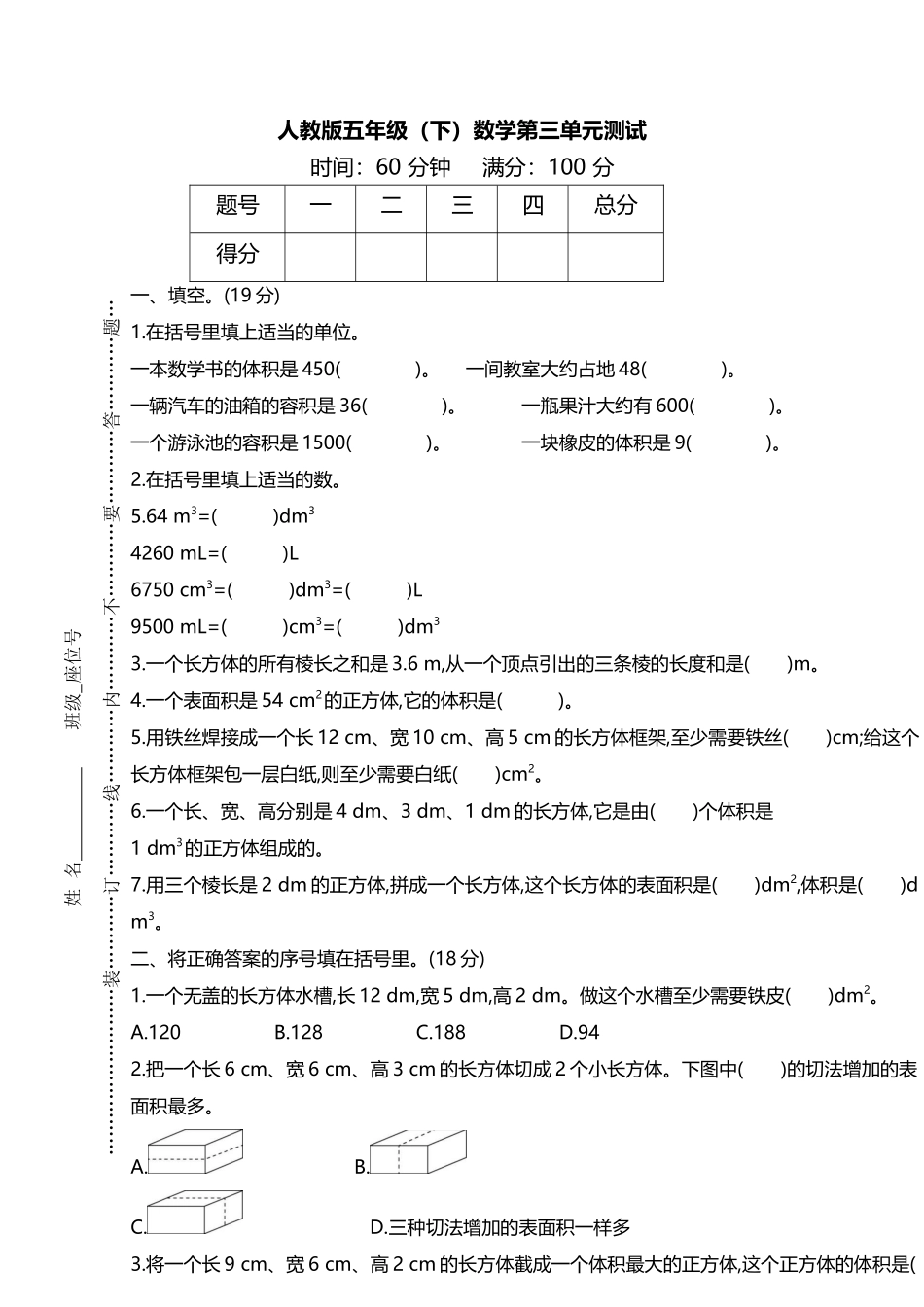 人教版五年级（下）数学第三单元测试.docx_第1页