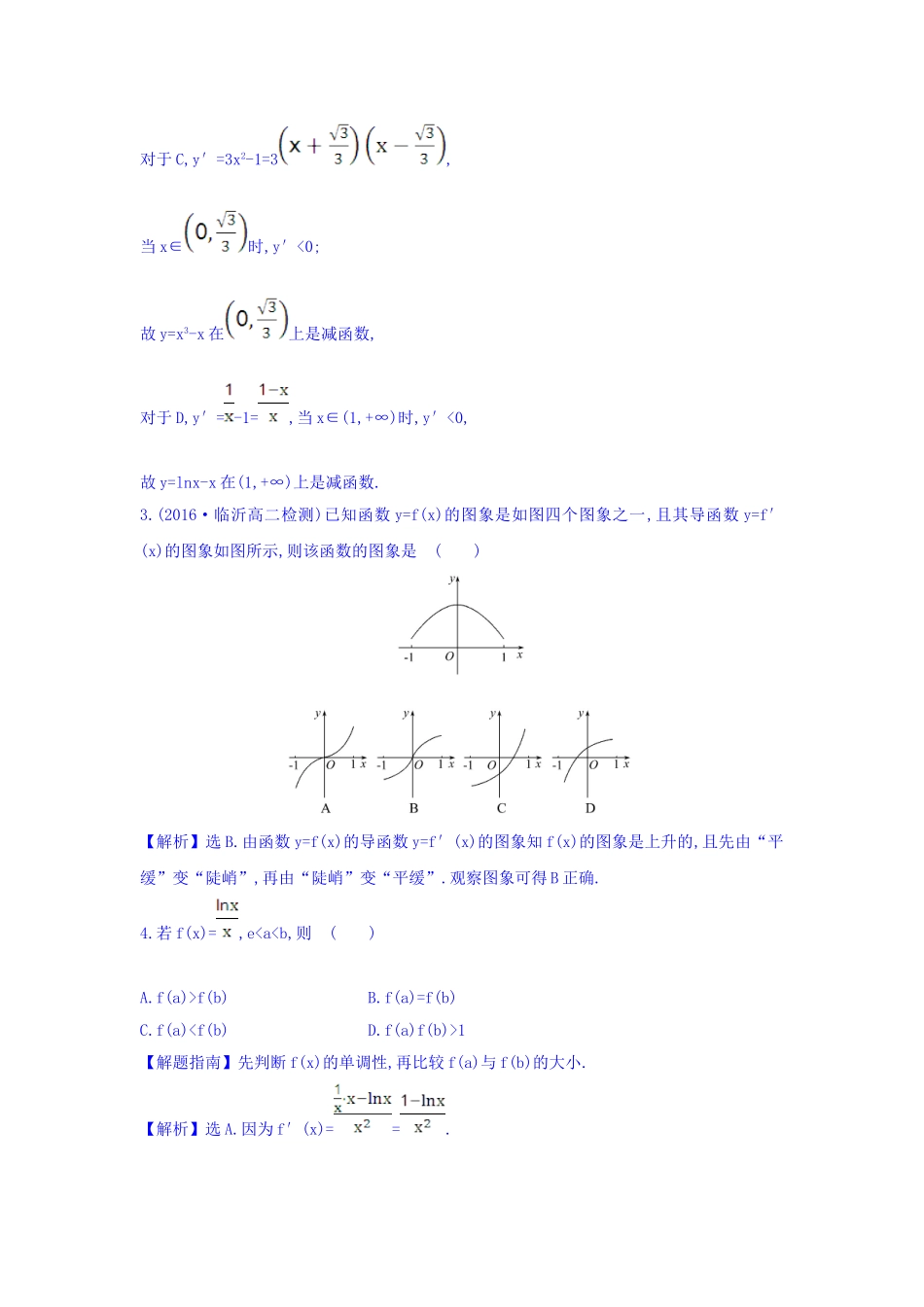 人教A版高中数学选修1-1课时提升作业 二十二 3.3.1 函数的单调性与导数 精讲优练课型 Word版含答案.doc_第2页