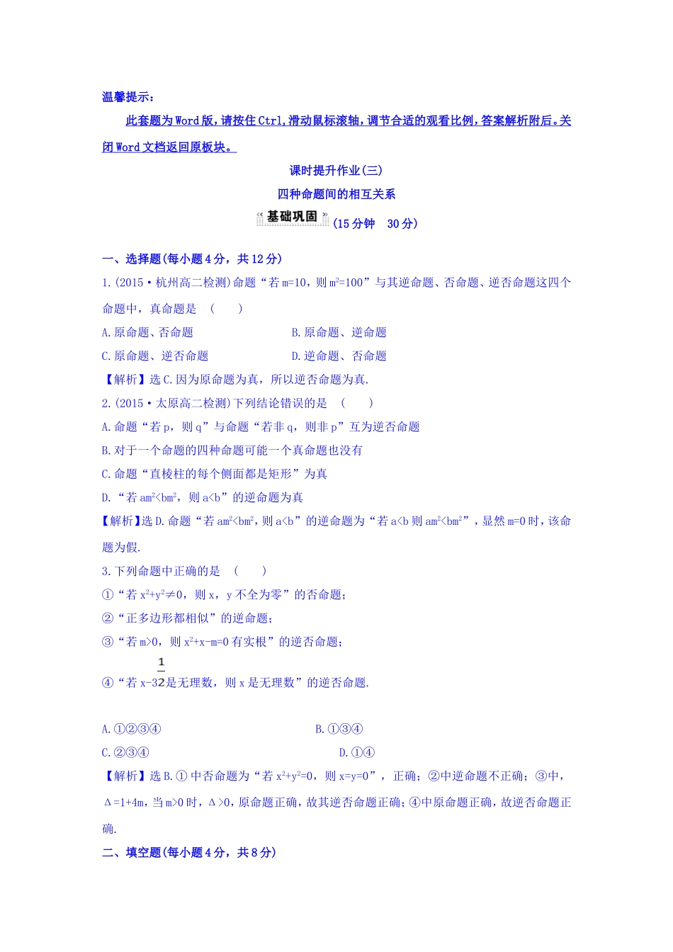 人教A版高中数学选修1-1课时提升作业（三） 1.1.3 四种命题间的相互关系 探究导学课型 Word版含答案.doc_第1页