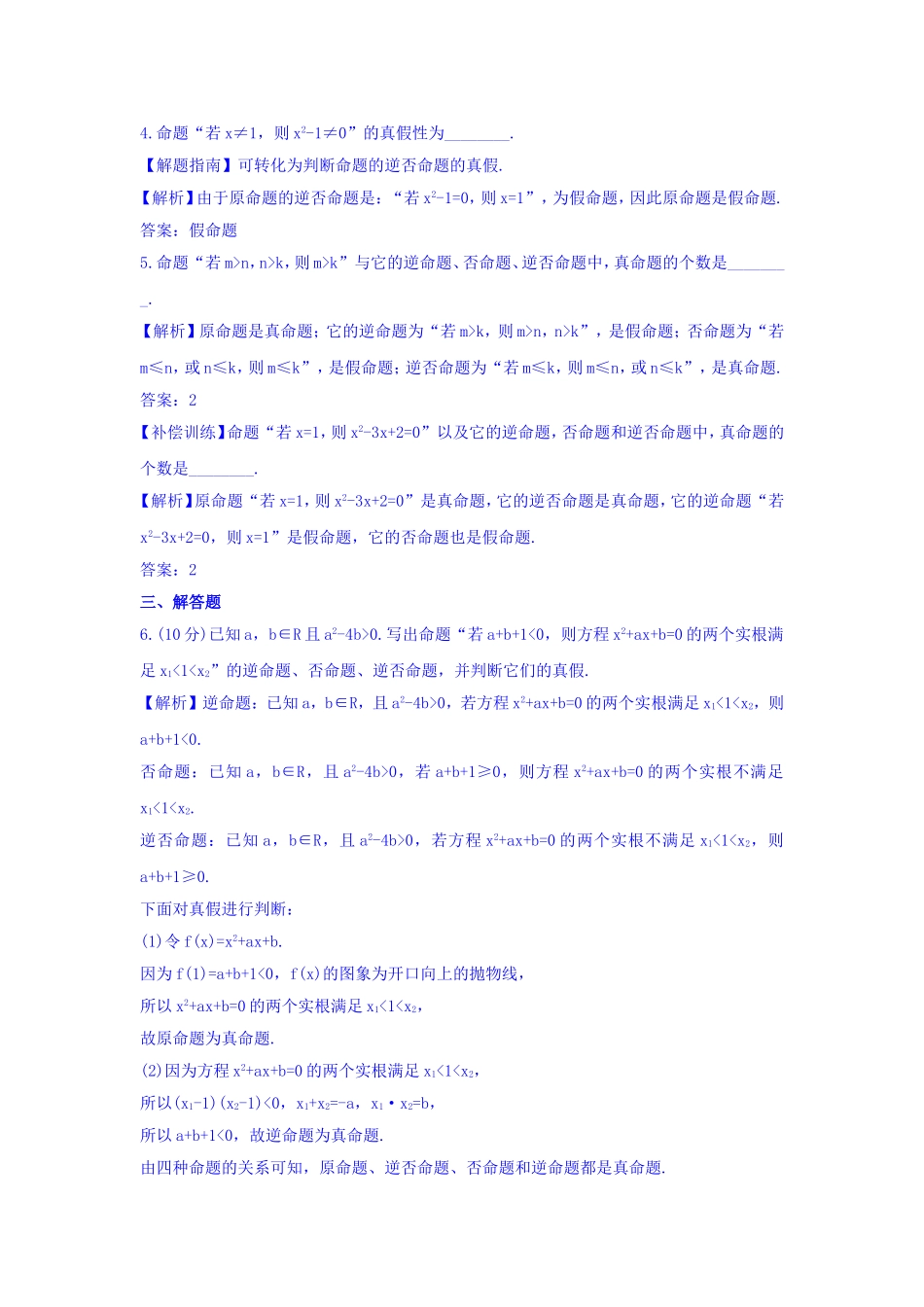 人教A版高中数学选修1-1课时提升作业（三） 1.1.3 四种命题间的相互关系 探究导学课型 Word版含答案.doc_第2页