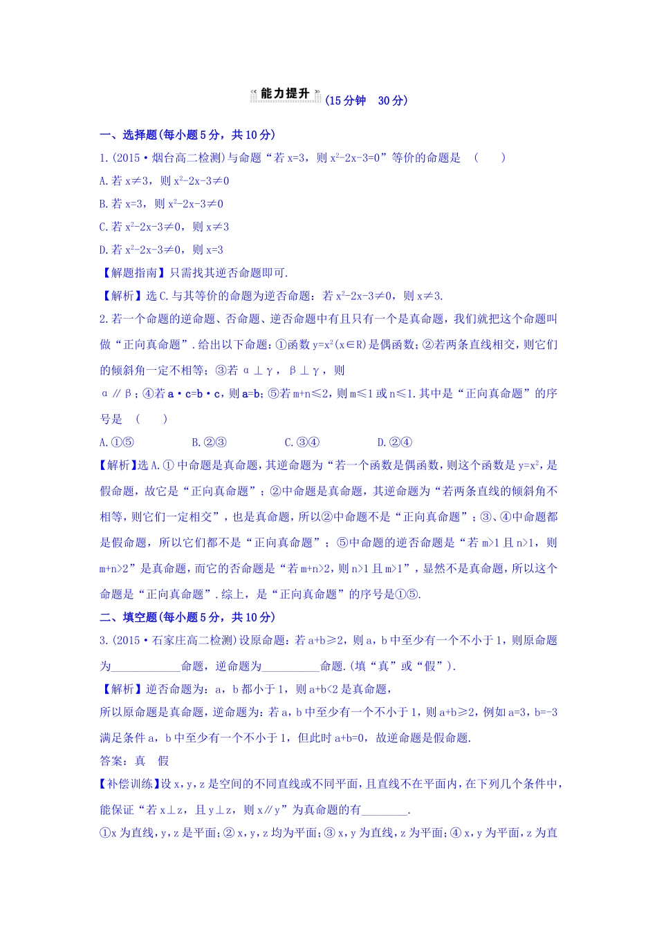 人教A版高中数学选修1-1课时提升作业（三） 1.1.3 四种命题间的相互关系 探究导学课型 Word版含答案.doc_第3页