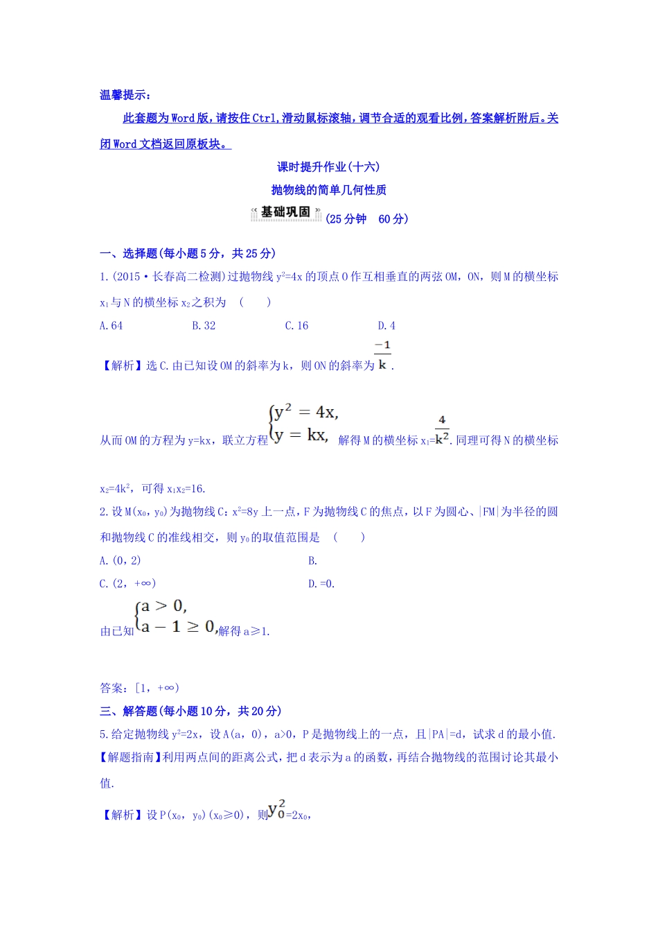 人教A版高中数学选修1-1课时提升作业（十六） 2.3.2 抛物线的简单几何性质 第1课时 抛物线的简单几何性质 探究导学课型 Word版含答案.doc_第1页