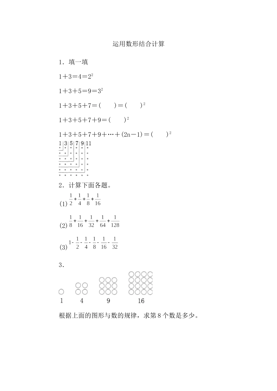8.2 运用数形结合计算.docx_第1页