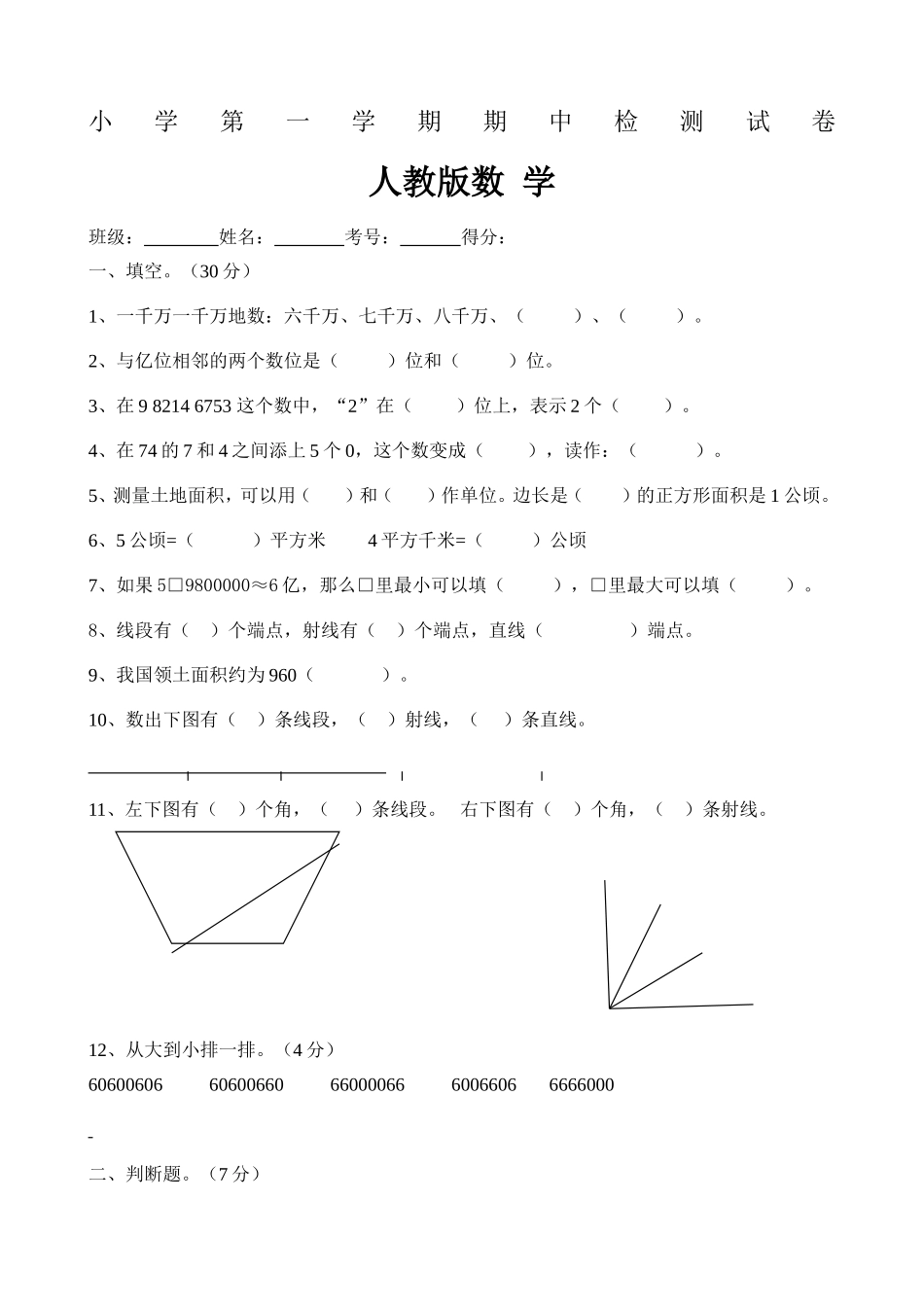 人教版小学数学四年级上册期中检测试卷1.doc_第1页