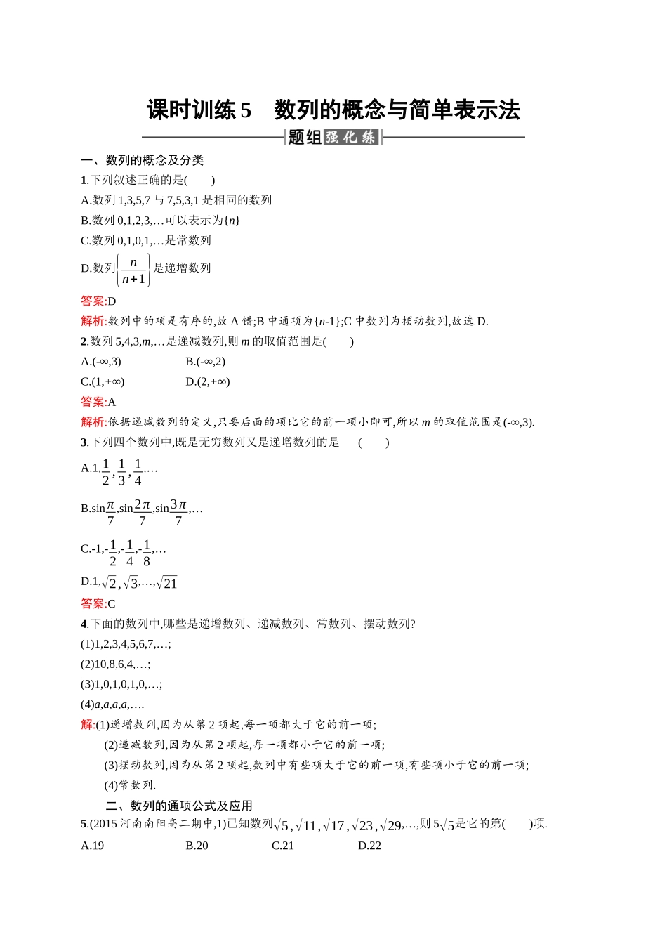 高二数学人教A必修5练习：2.1.1 数列的概念与简单表示法 Word版含解析.docx_第1页
