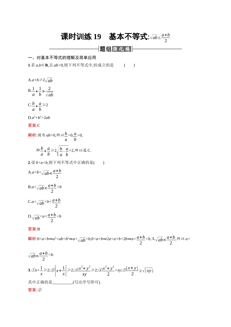 高二数学人教A必修5练习：3.4 基本不等式√ab≤（a+b）2 Word版含解析.docx_第1页