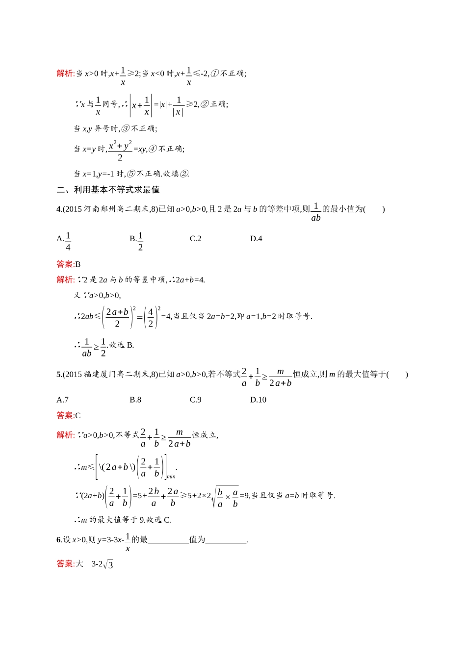 高二数学人教A必修5练习：3.4 基本不等式√ab≤（a+b）2 Word版含解析.docx_第2页