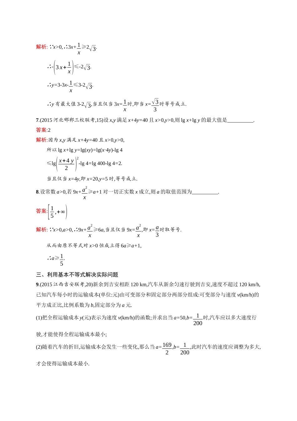 高二数学人教A必修5练习：3.4 基本不等式√ab≤（a+b）2 Word版含解析.docx_第3页