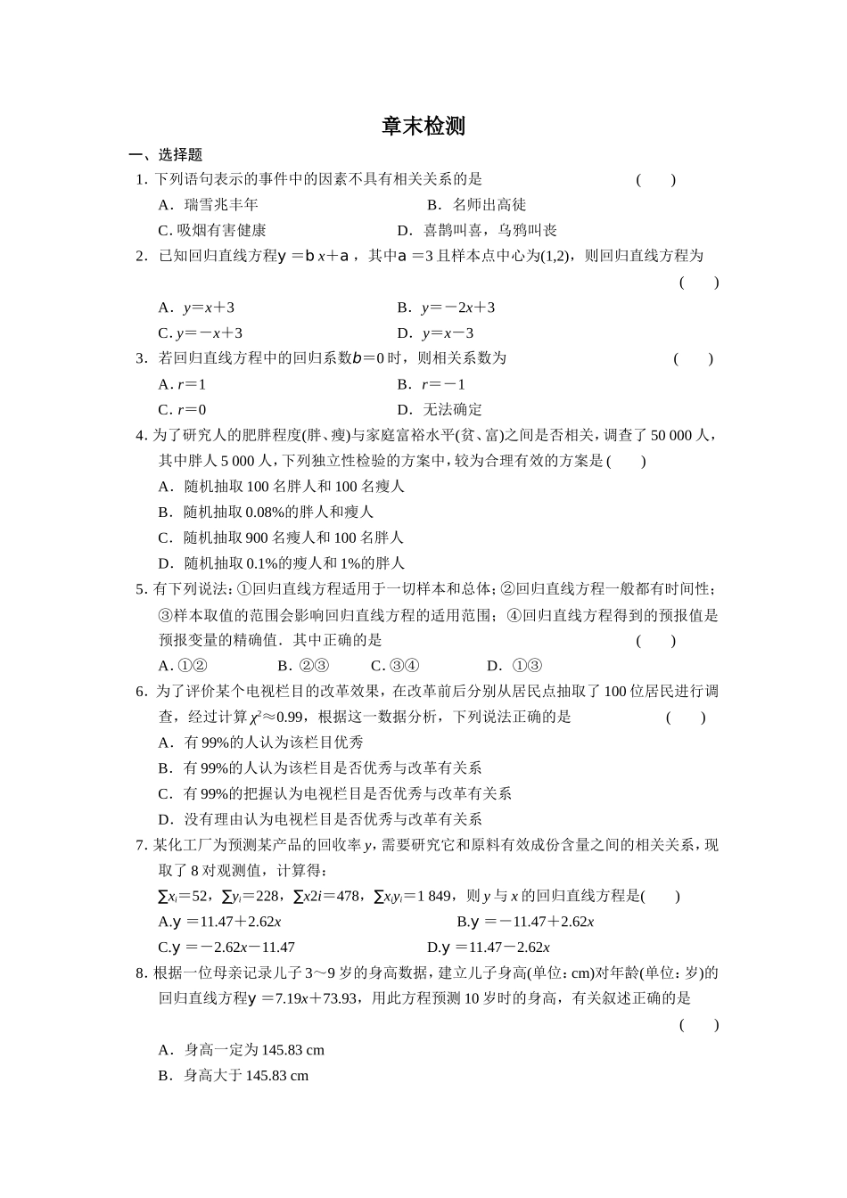 高二数学人教选修1-2同步练习：第1章 统计案例 章末检测 Word版含解析.doc_第1页
