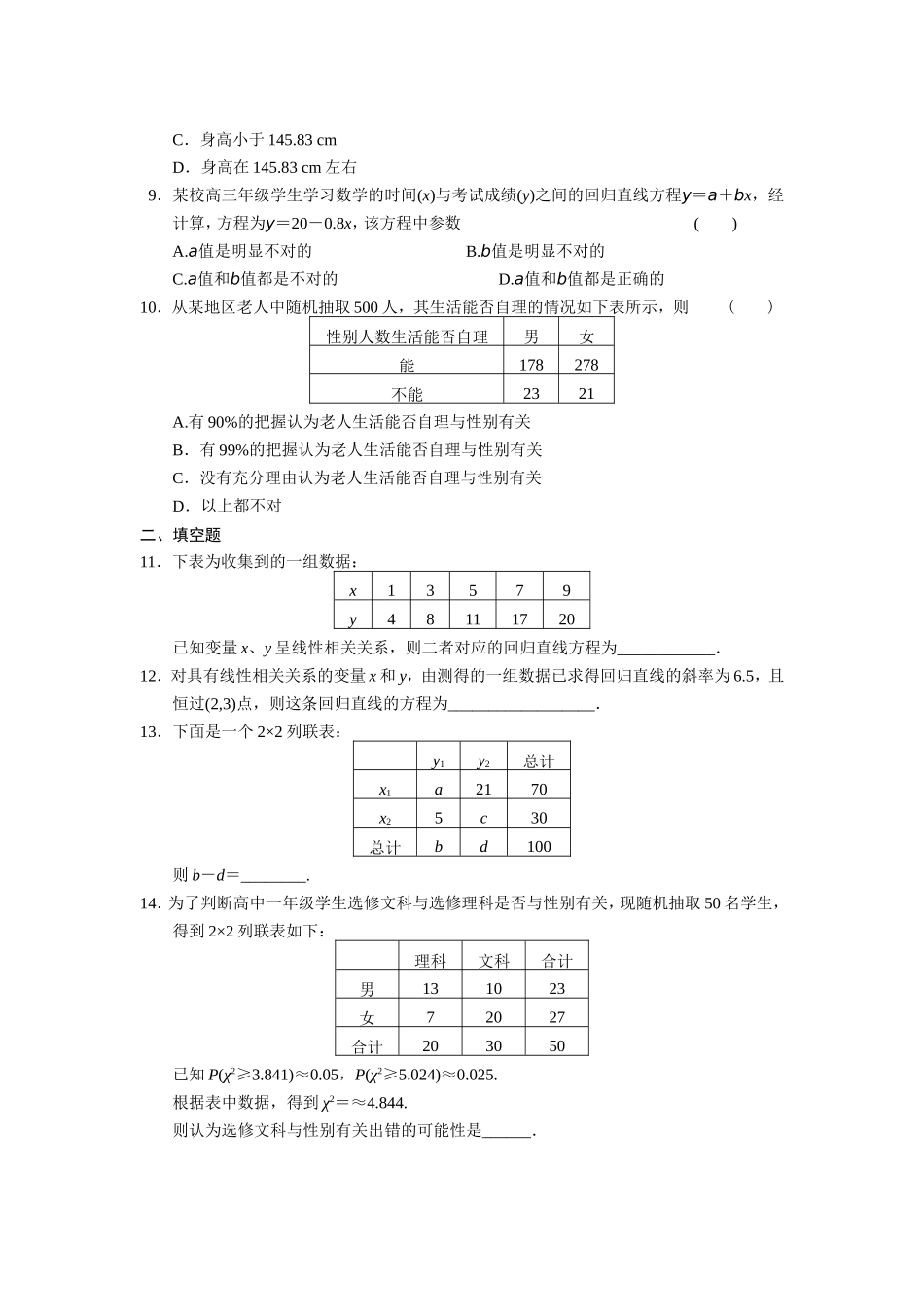 高二数学人教选修1-2同步练习：第1章 统计案例 章末检测 Word版含解析.doc_第2页