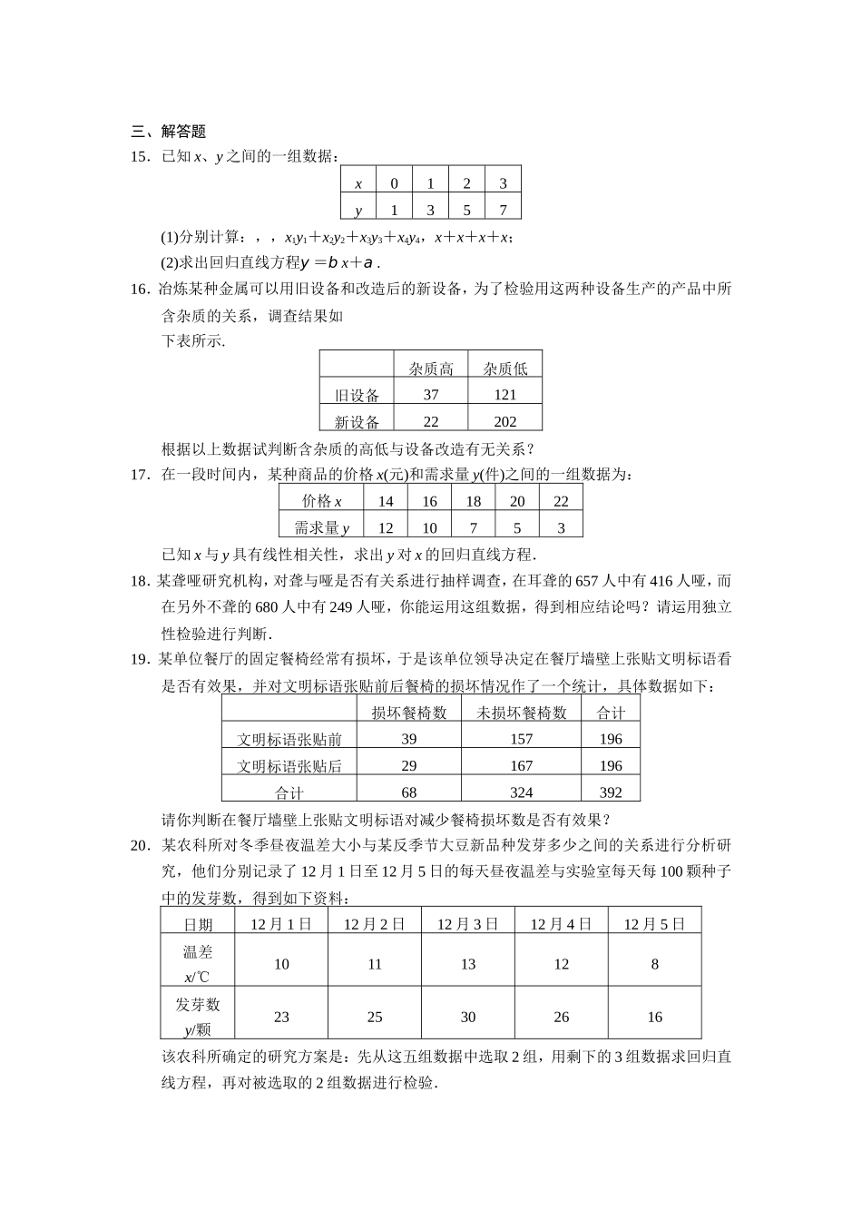 高二数学人教选修1-2同步练习：第1章 统计案例 章末检测 Word版含解析.doc_第3页
