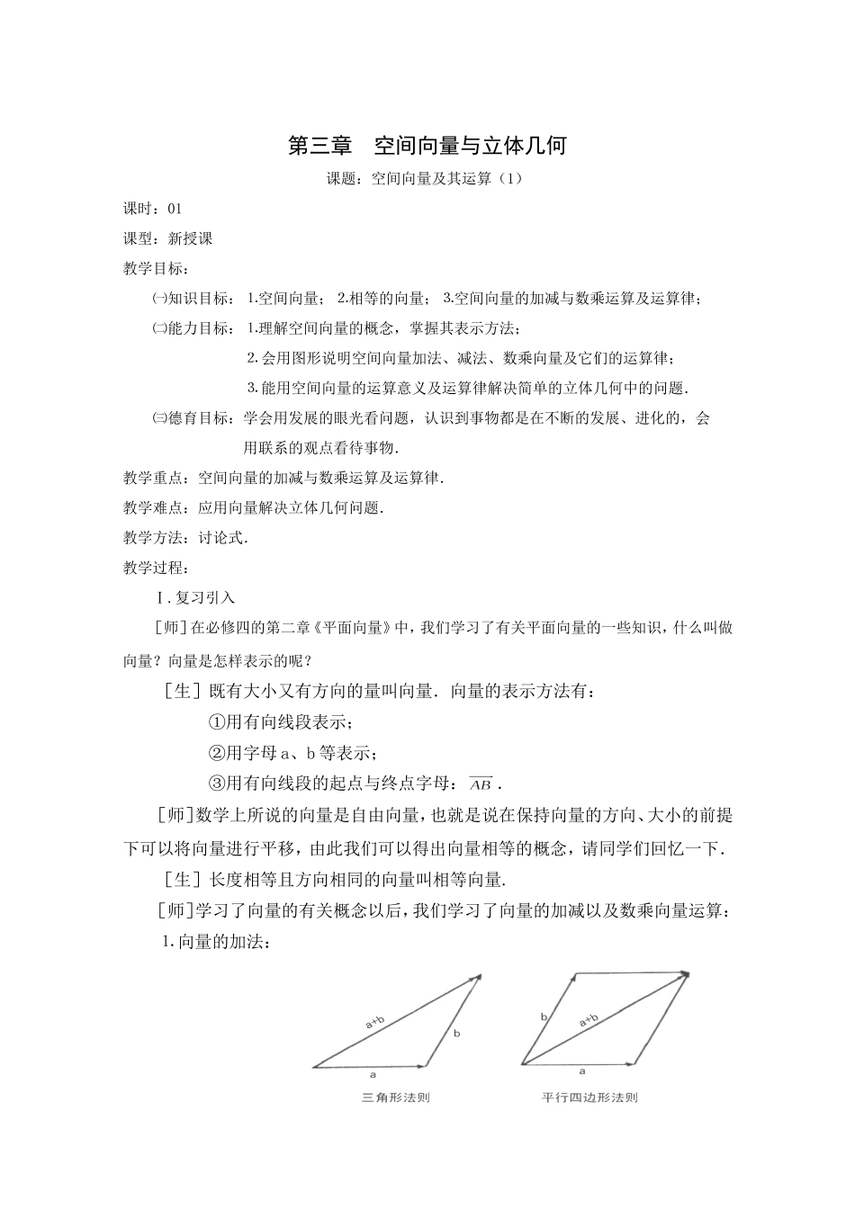 高二数学教案：第三章 空间向量与立体几何 3.1~01《空间向量及其运算》（1）（人教A版选修2-1）.doc_第1页