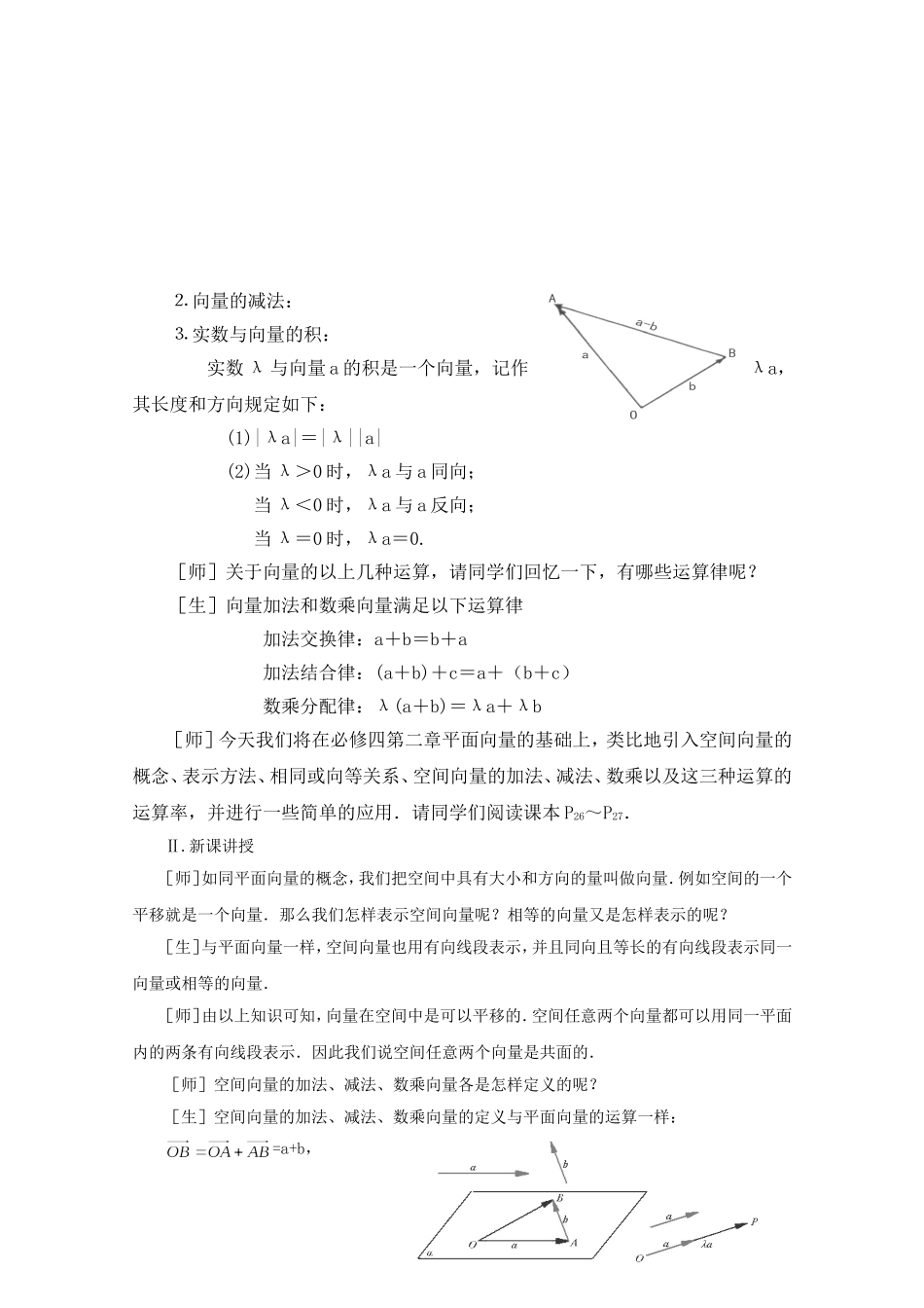 高二数学教案：第三章 空间向量与立体几何 3.1~01《空间向量及其运算》（1）（人教A版选修2-1）.doc_第2页