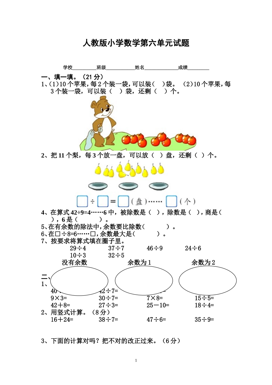 人教版小学数学二年级下册第6单元测试题.doc_第1页