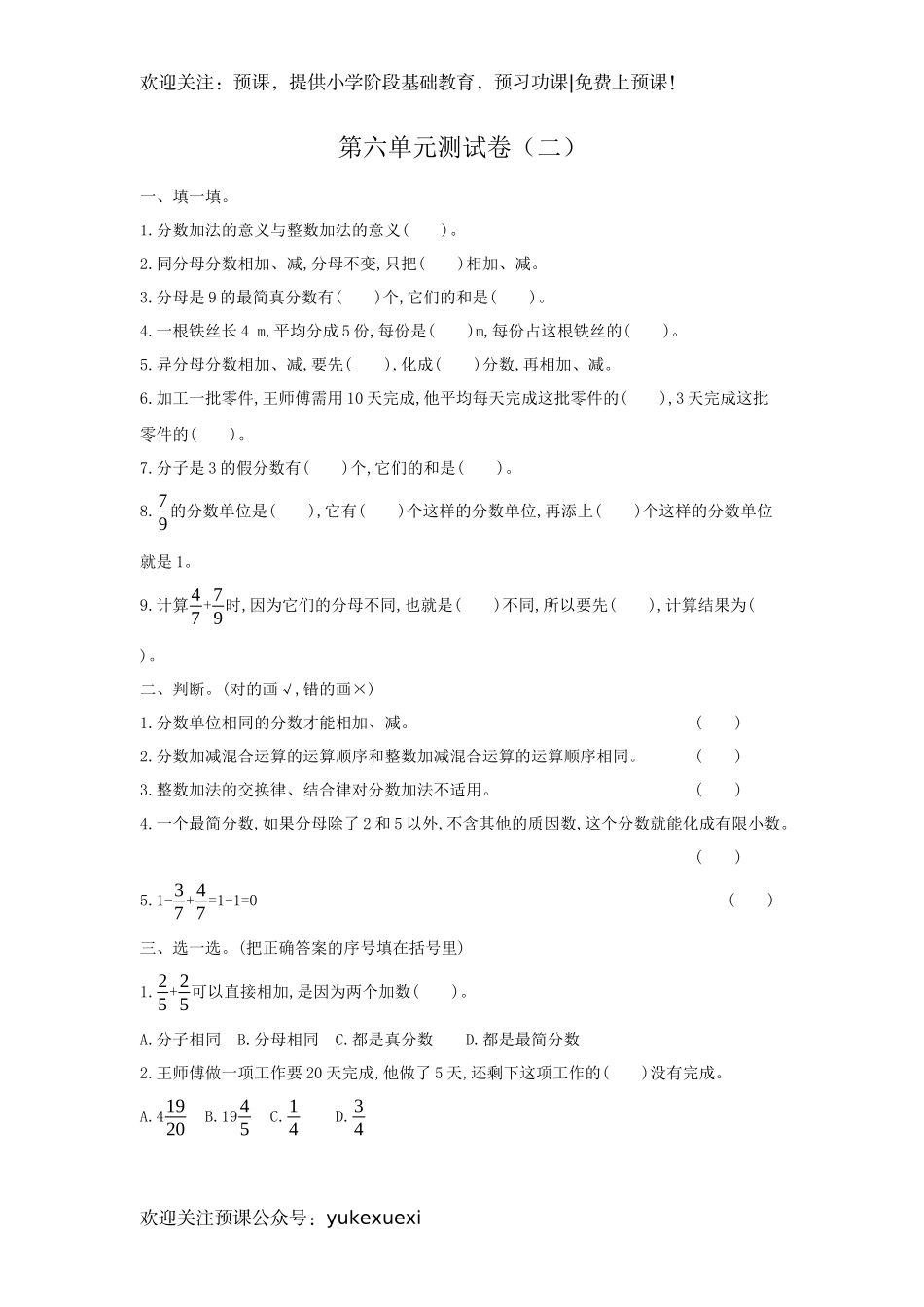 新人教版五年级下册第六单元分数的加法和减法考试卷带答案.docx_第1页