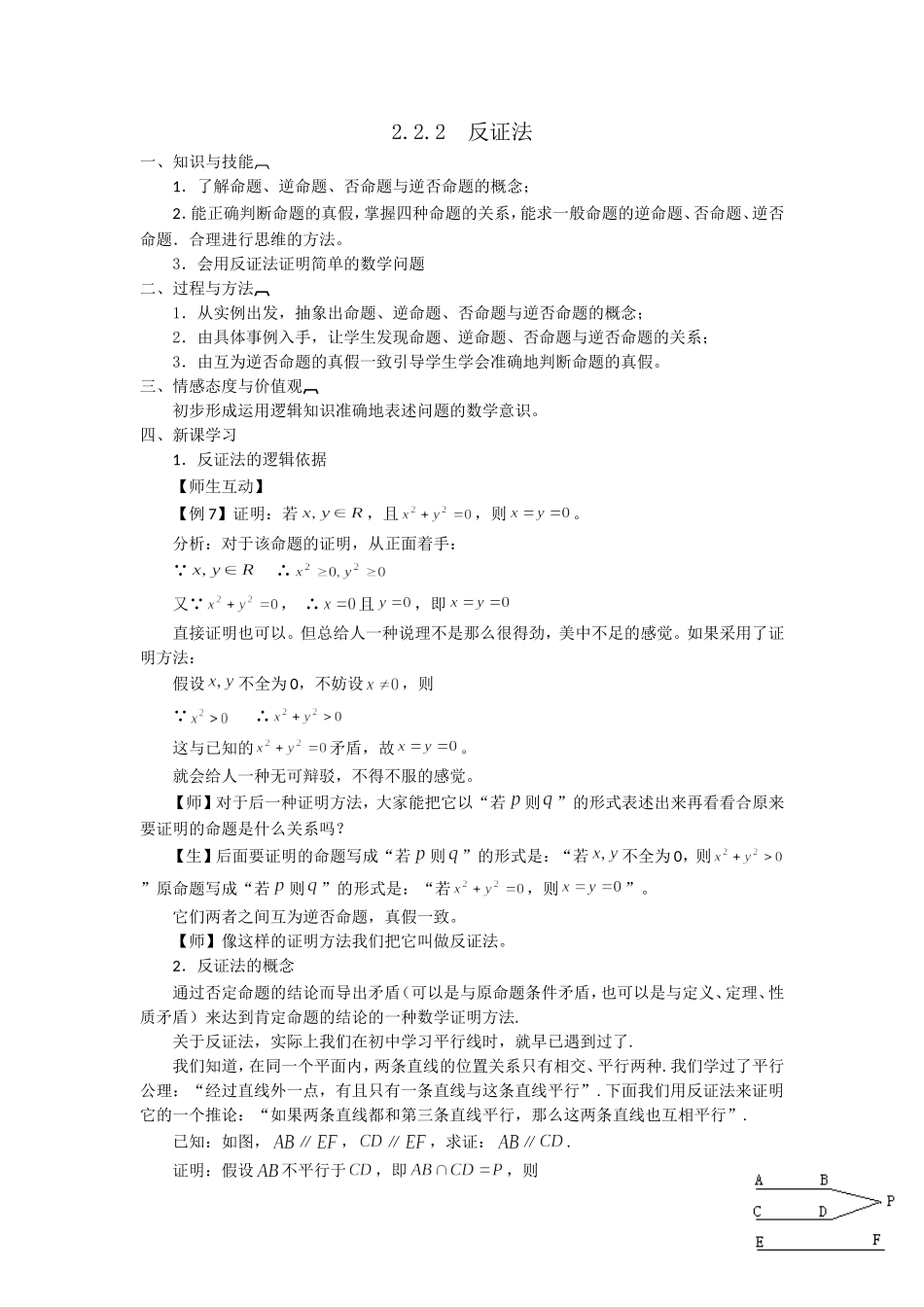 人教版A版高中数学选修2-2第二章2.2.2+反证法【教案】.doc_第1页