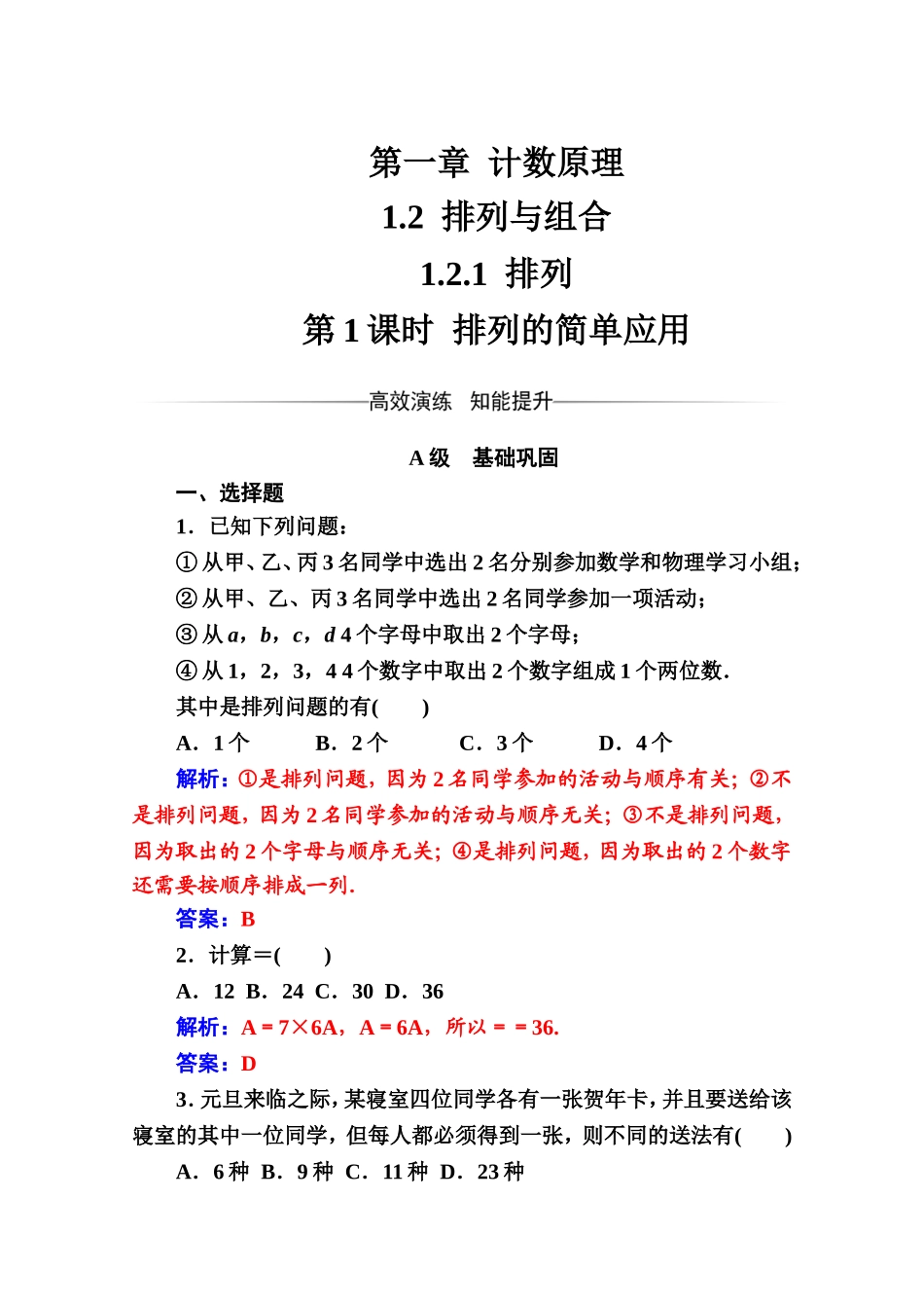 人教版高中数学选修2-3练习：第一章1.2-1.2.1第1课时排列的简单应用 Word版含解析.doc_第1页