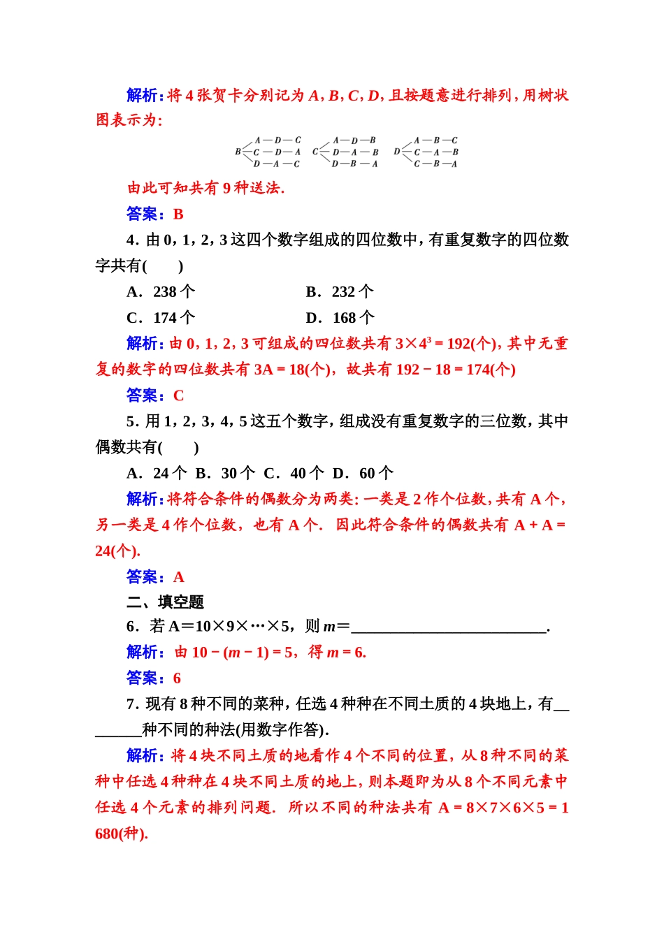 人教版高中数学选修2-3练习：第一章1.2-1.2.1第1课时排列的简单应用 Word版含解析.doc_第2页