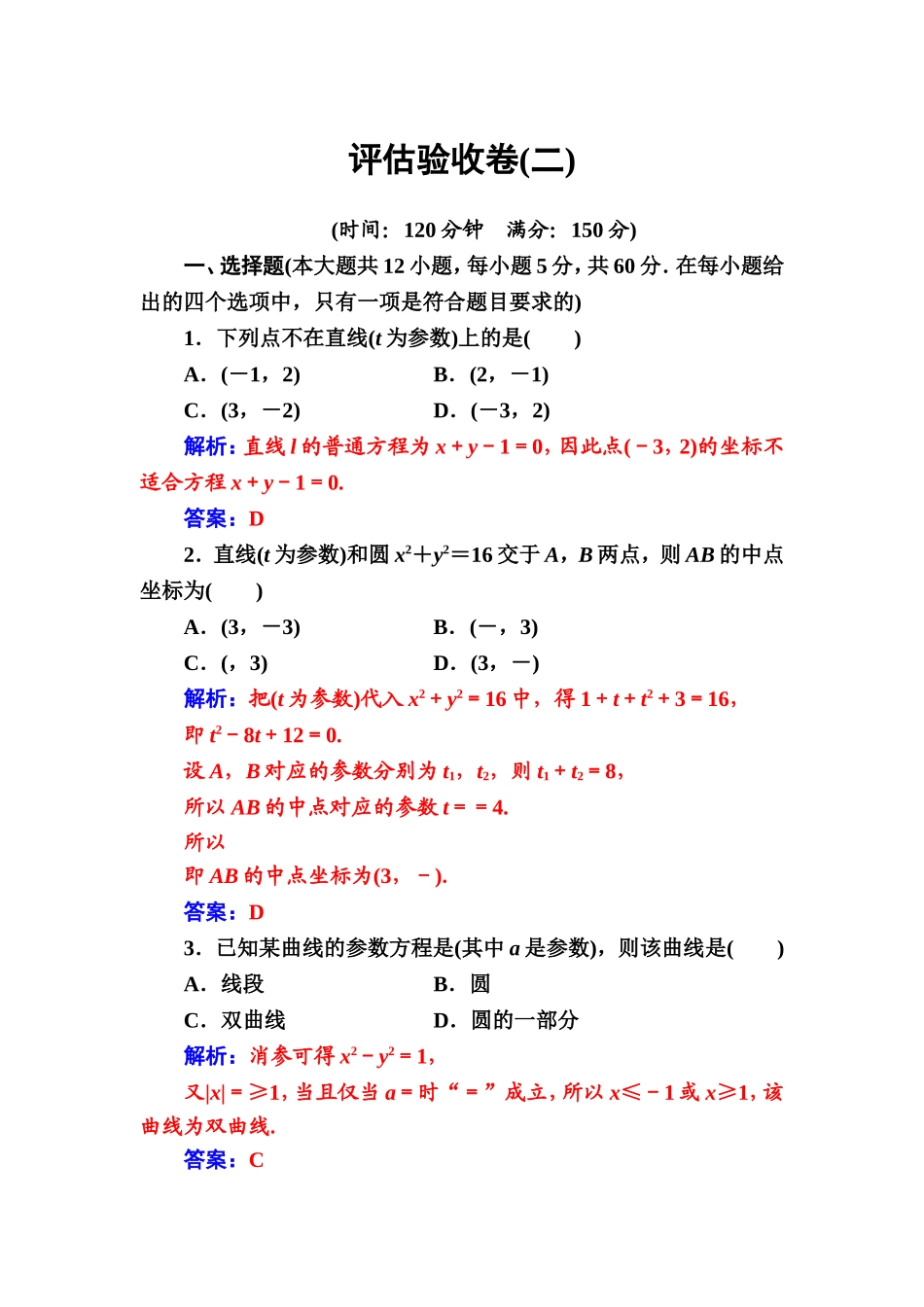 人教版高中数学选修4-4 评估验收卷（二） Word版含解析.doc_第1页