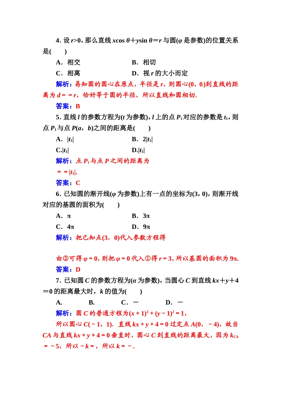 人教版高中数学选修4-4 评估验收卷（二） Word版含解析.doc_第2页