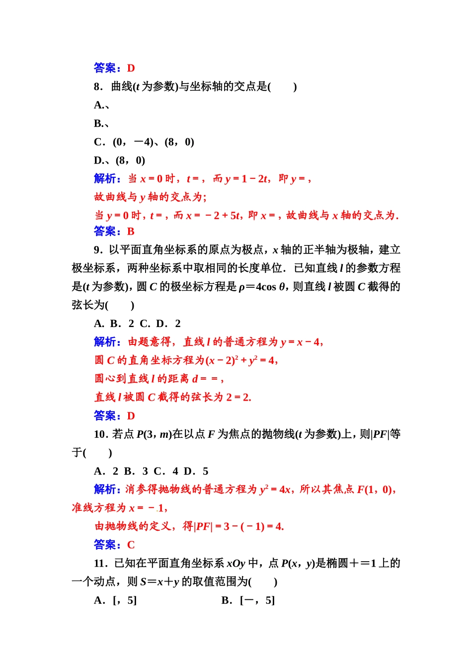 人教版高中数学选修4-4 评估验收卷（二） Word版含解析.doc_第3页