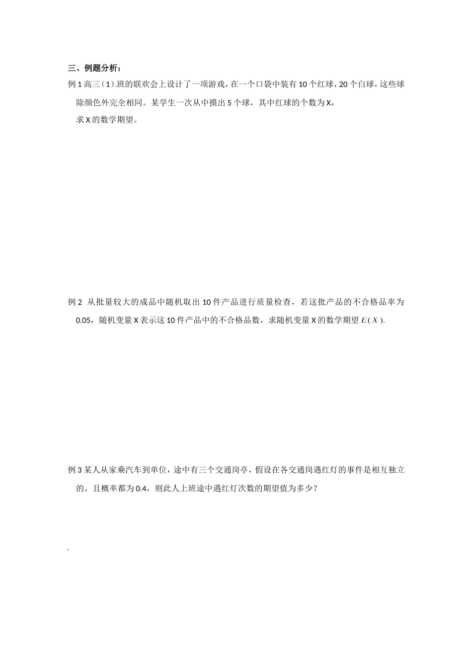 高二数学精品教案：2.3 1 随机变量的均值与方差（选修2-3）.doc_第3页